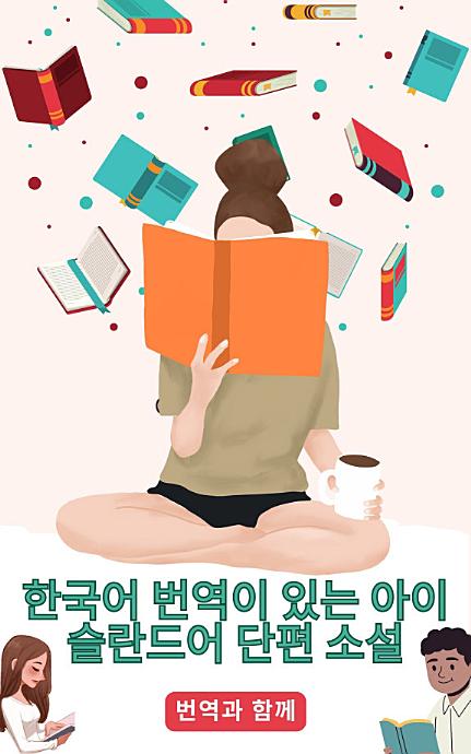 한국어 번역이 있는 아이슬란드어 단편 소설: 중급 이전 수준의 스토리를 읽어 언어 능력을 향상시키세요