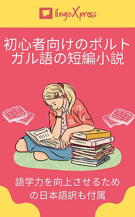 初心者向けのポルトガル語の短編小説: 語学力を向上させるための日本語訳も付属