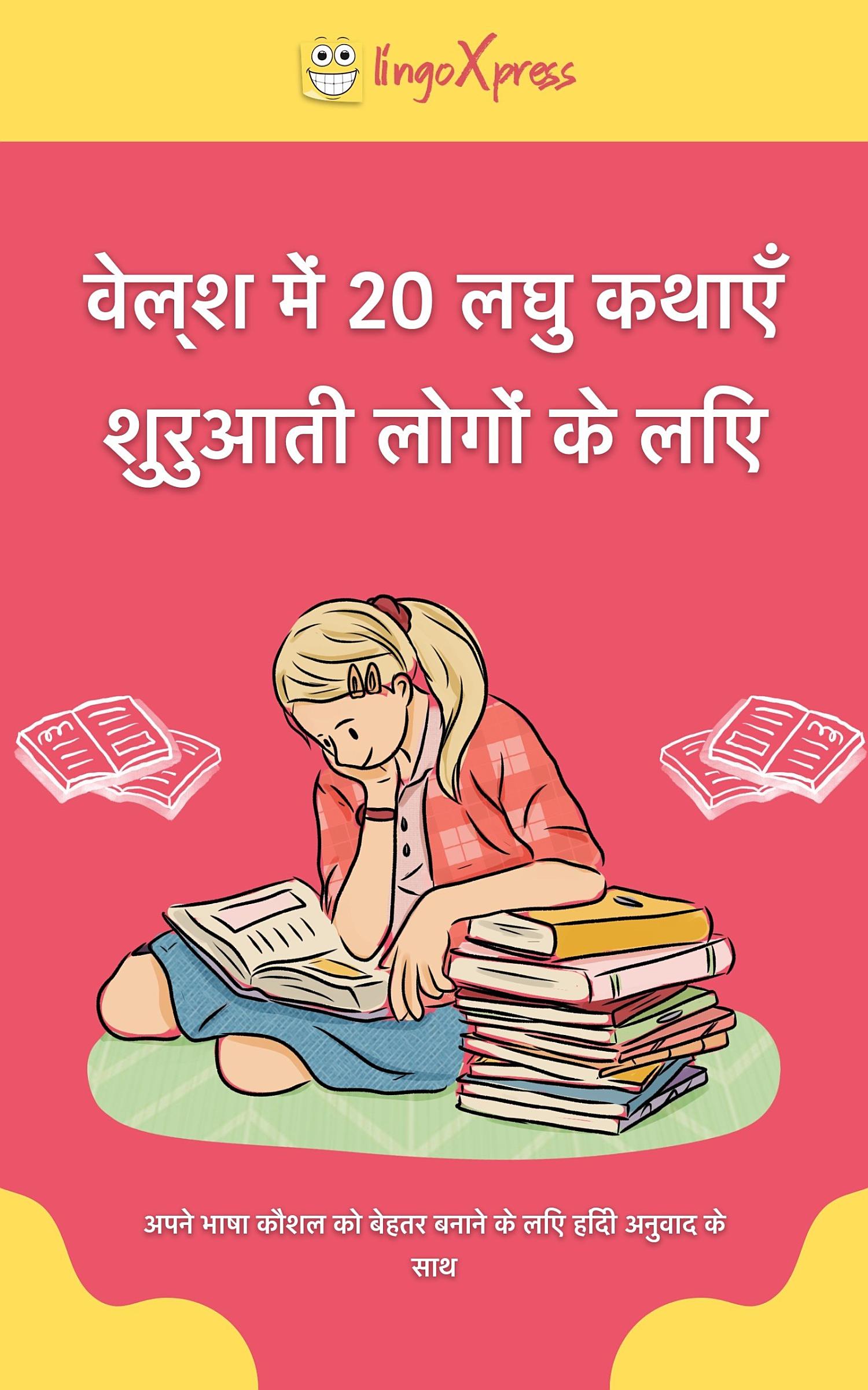 वेल्श में 20 लघु कथाएँ शुरुआती लोगों के लिए