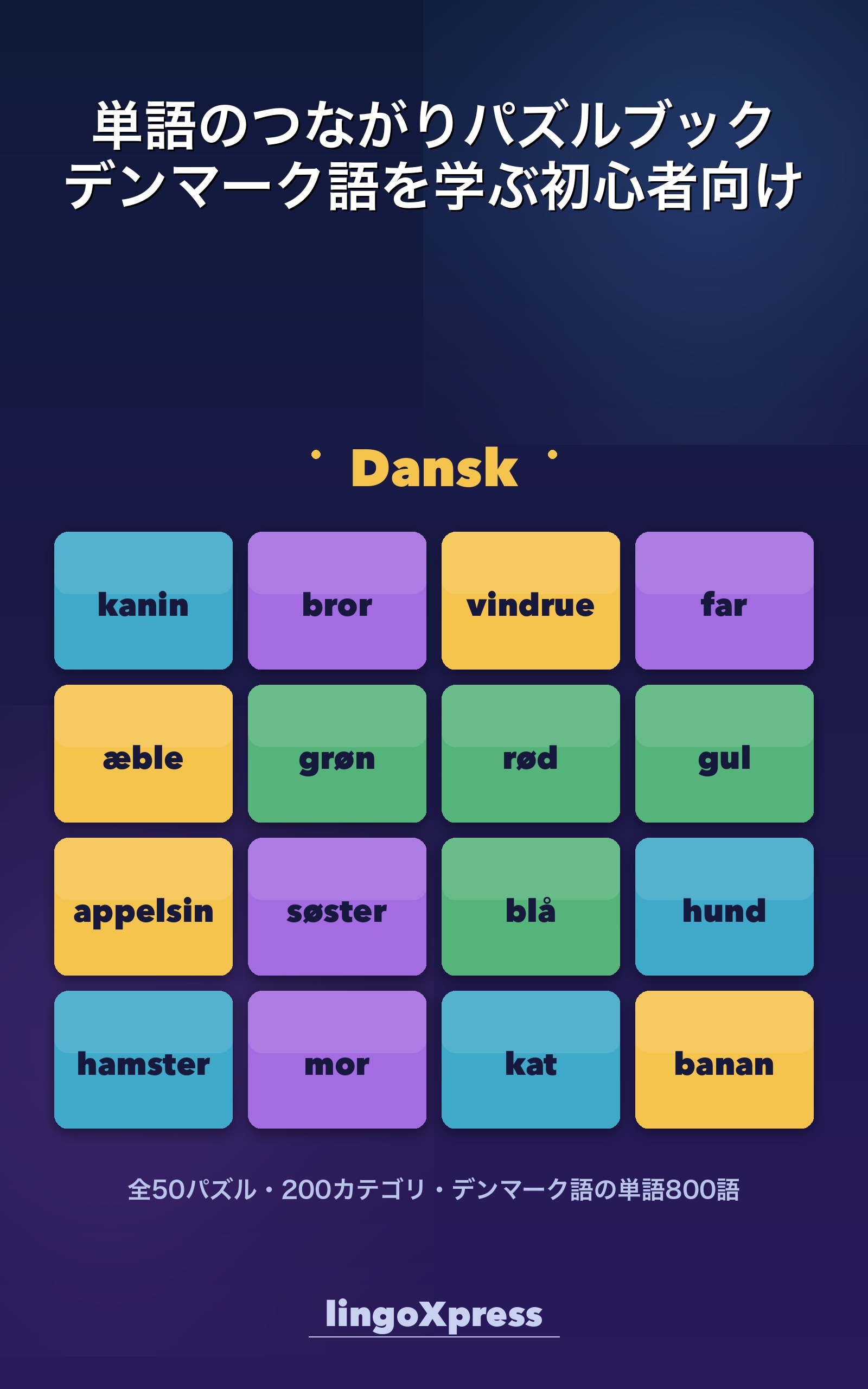単語のつながりパズルブック デンマーク語を学ぶ初心者向け