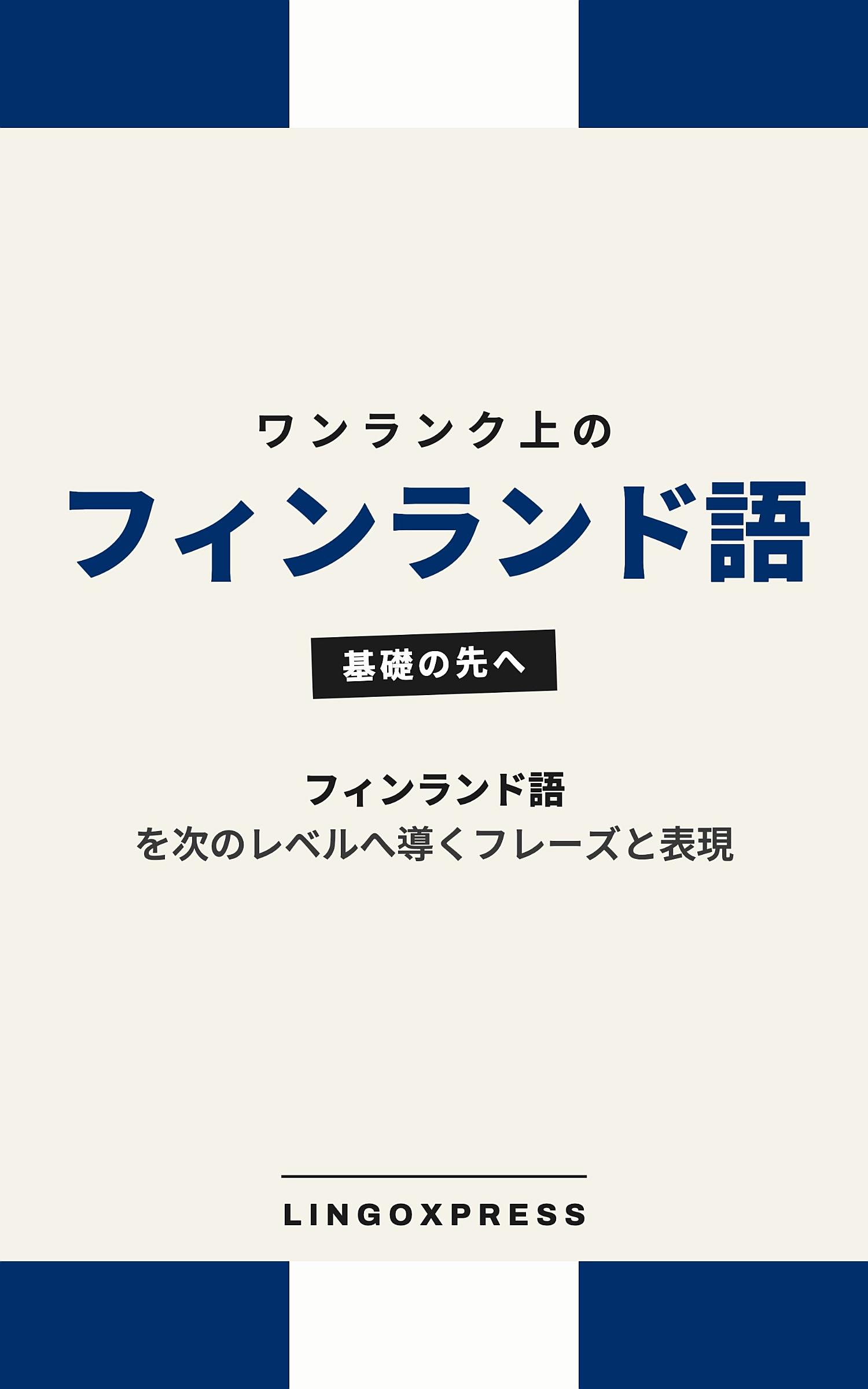 フィンランド語をレベルアップ