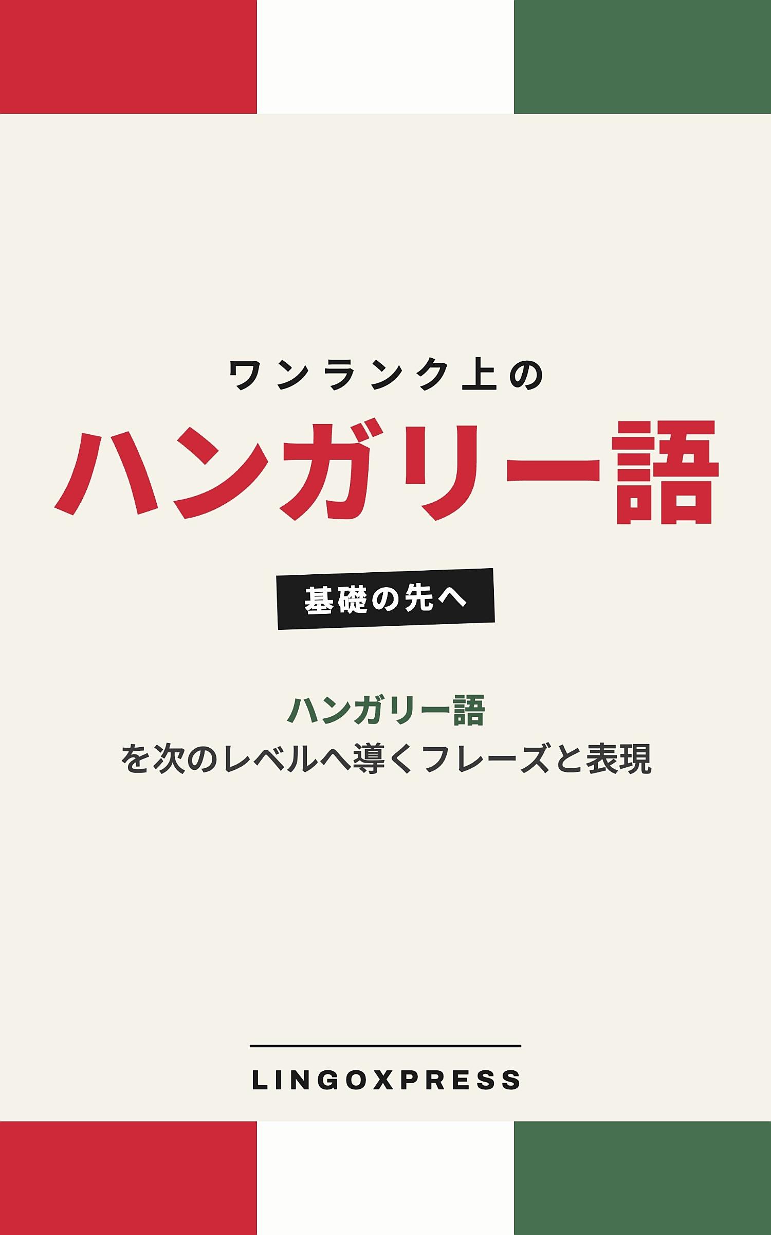 ハンガリー語をレベルアップ