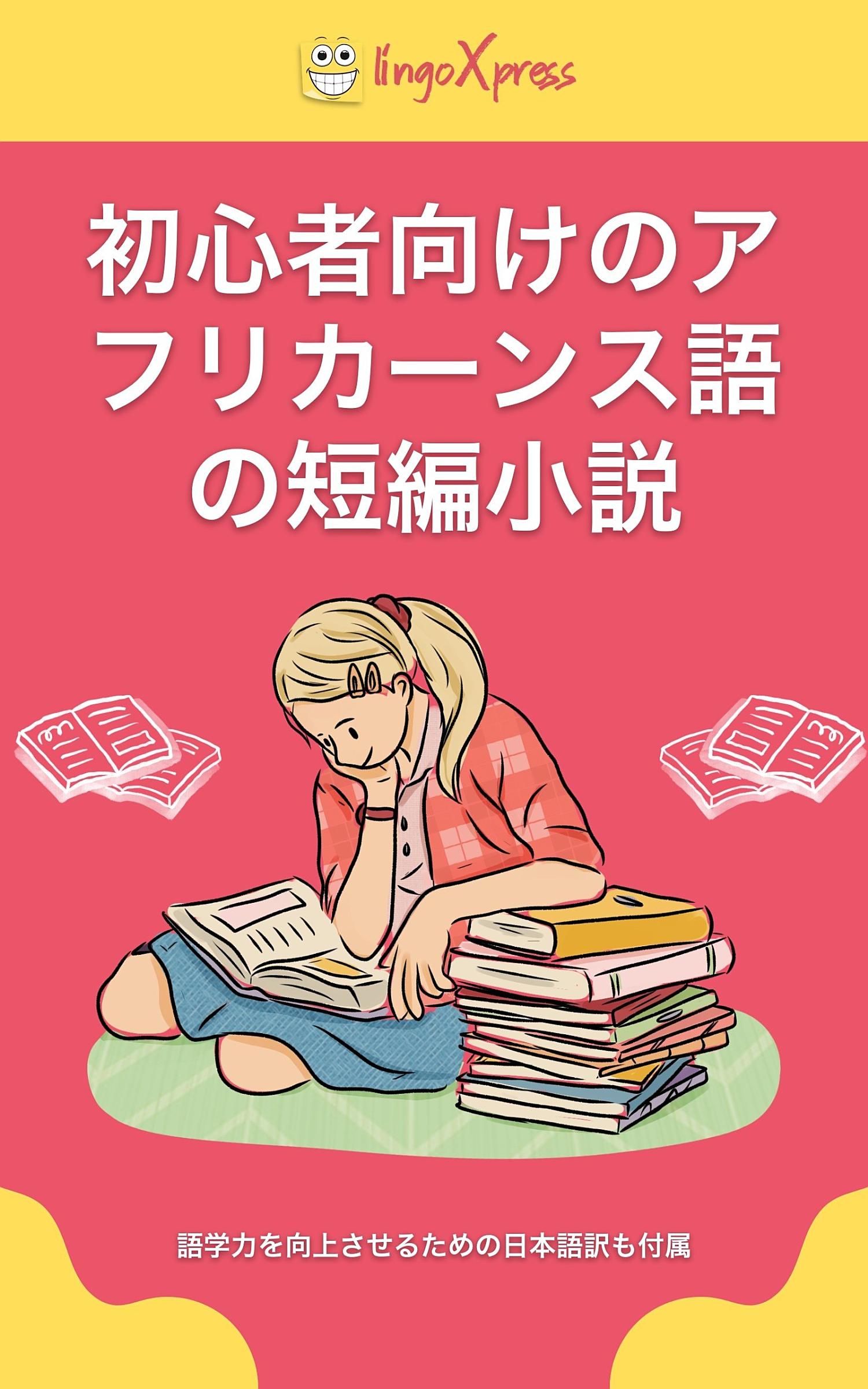 初心者向けのアフリカーンス語の短編小説