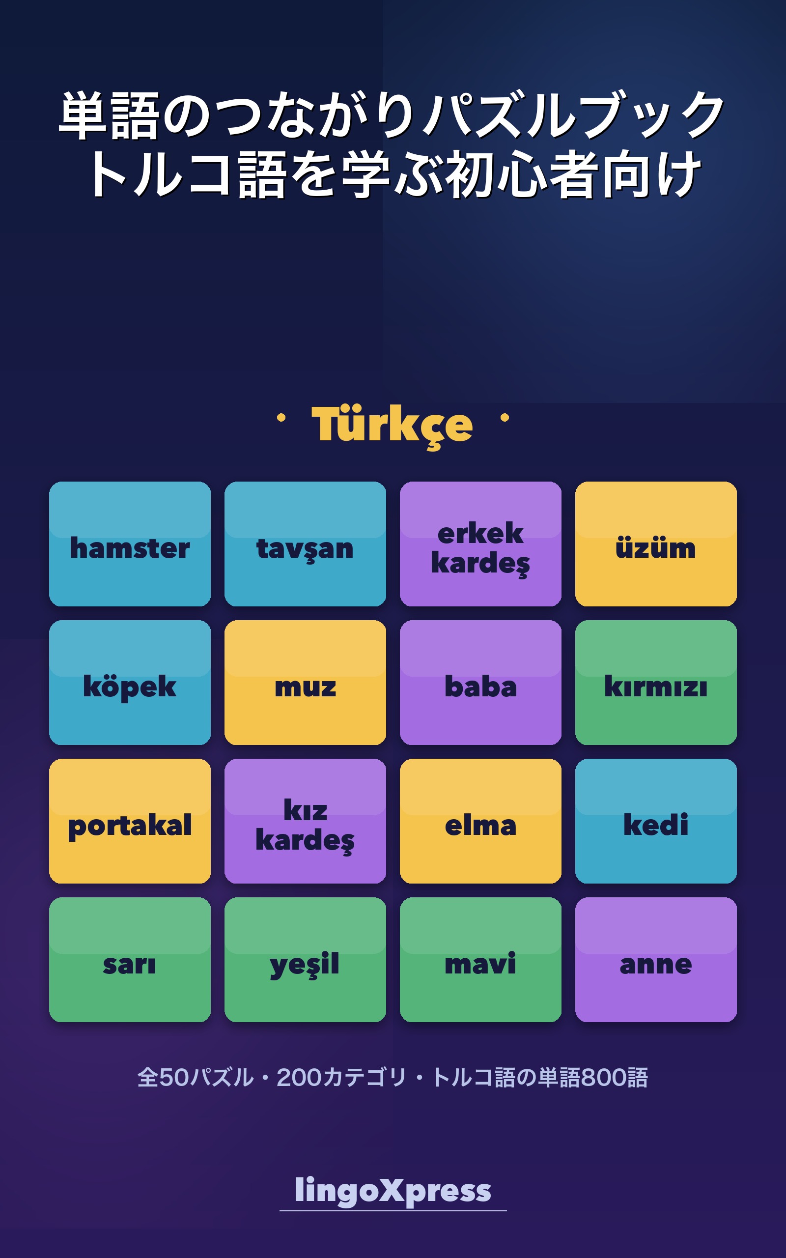 単語のつながりパズルブック トルコ語を学ぶ初心者向け