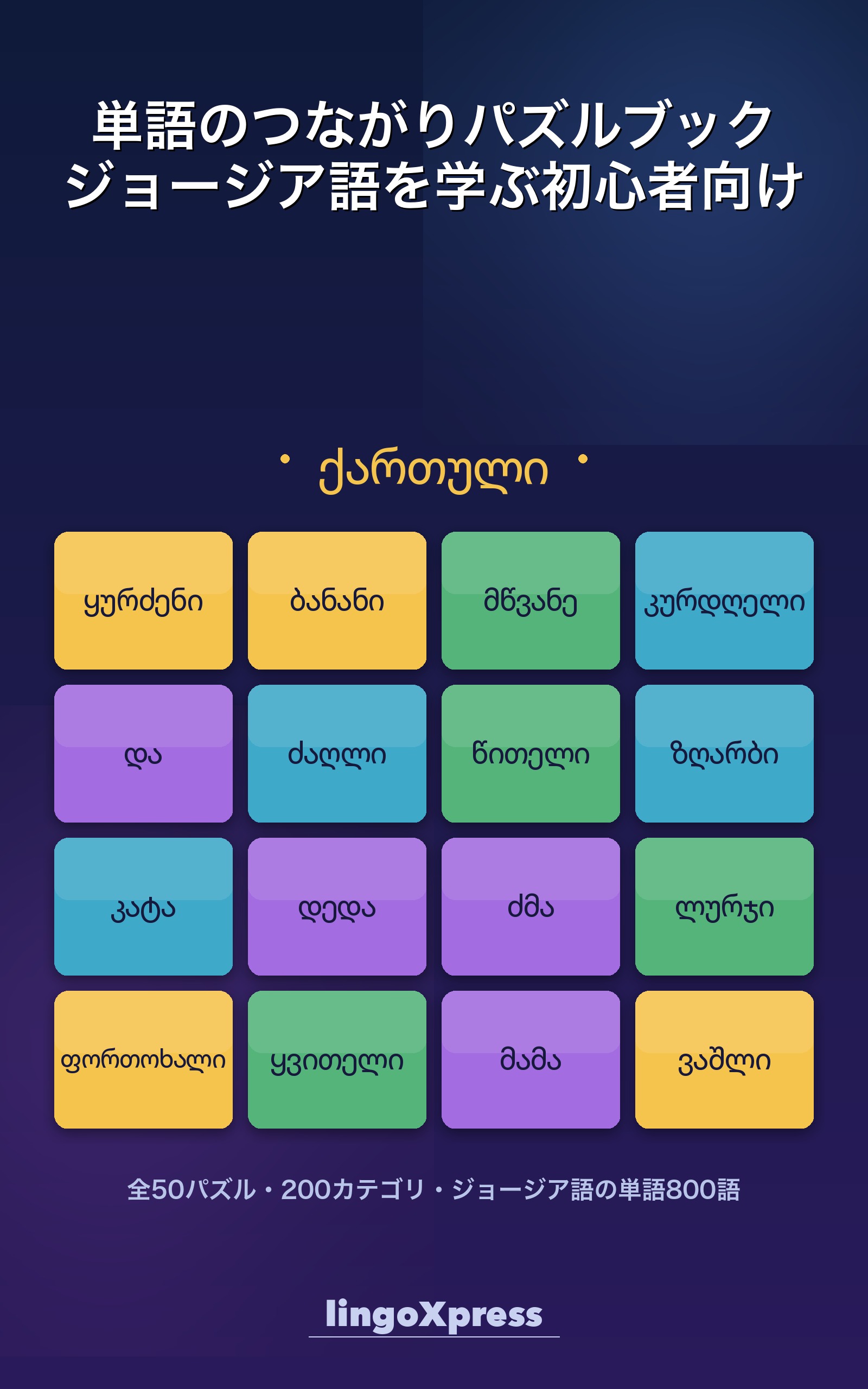 単語のつながりパズルブック ジョージア語を学ぶ初心者向け