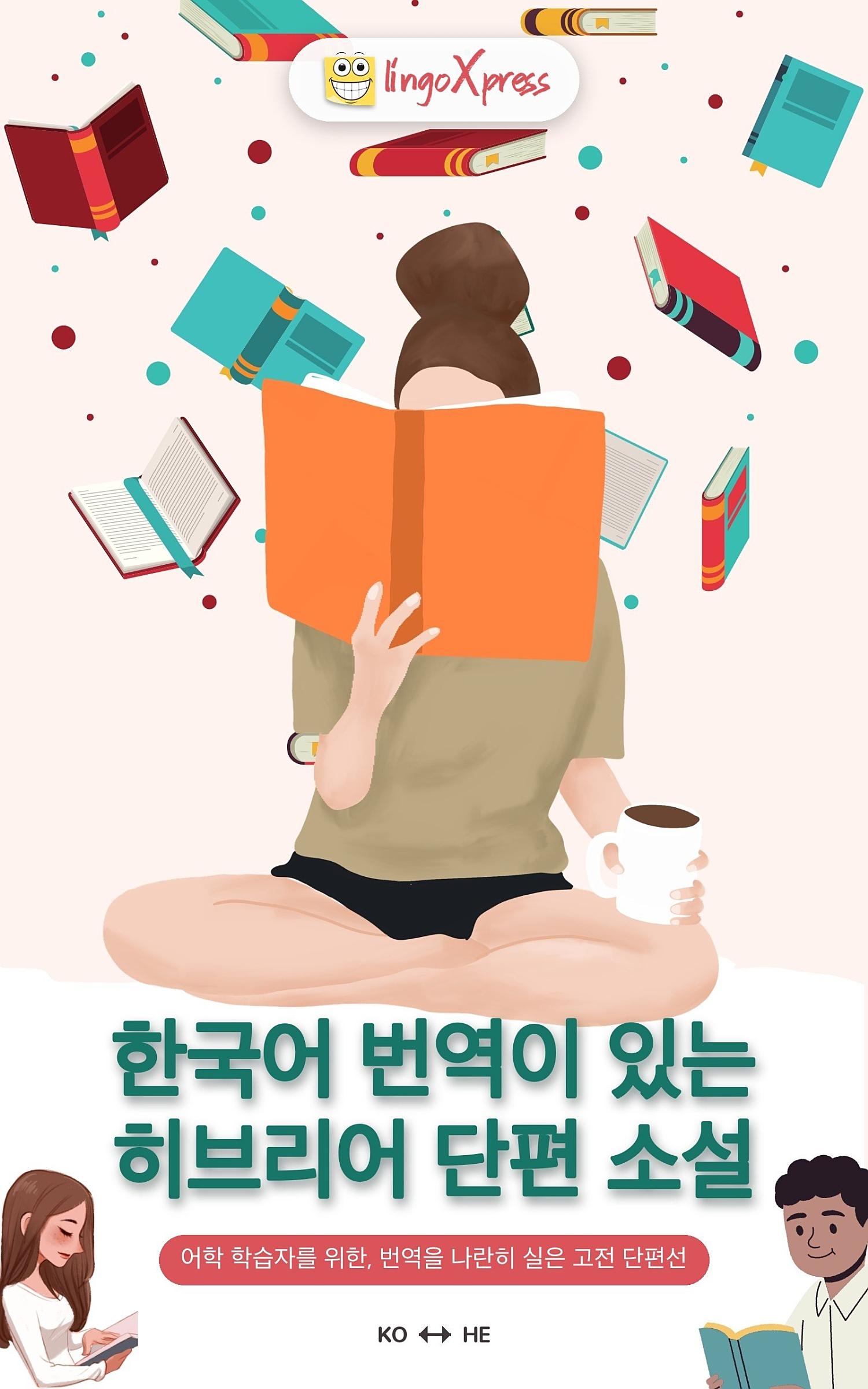 한국어 번역이 있는 히브리어 단편 소설