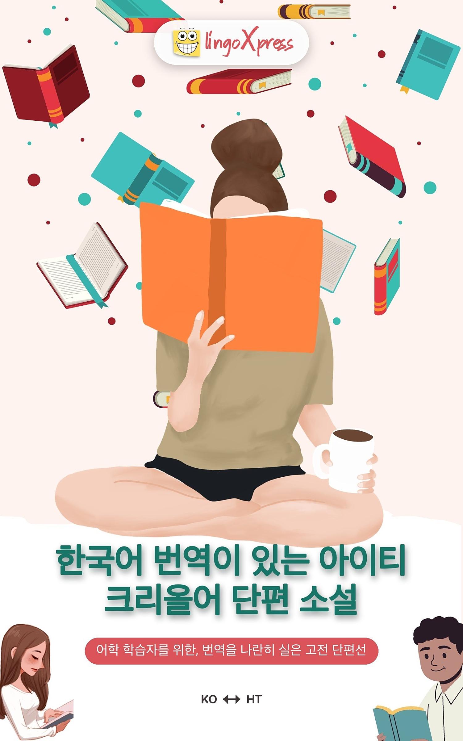 한국어 번역이 있는 아이티 크리올어 단편 소설