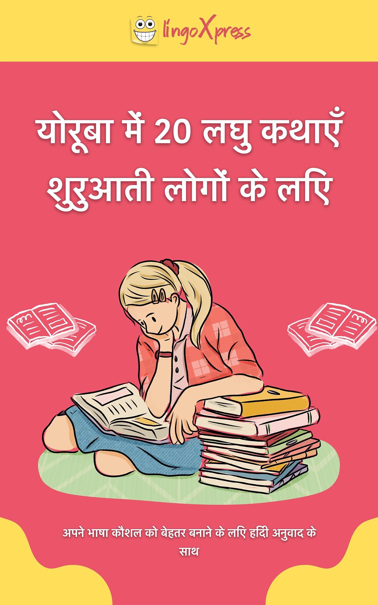 योरूबा में 20 लघु कथाएँ शुरुआती लोगों के लिए