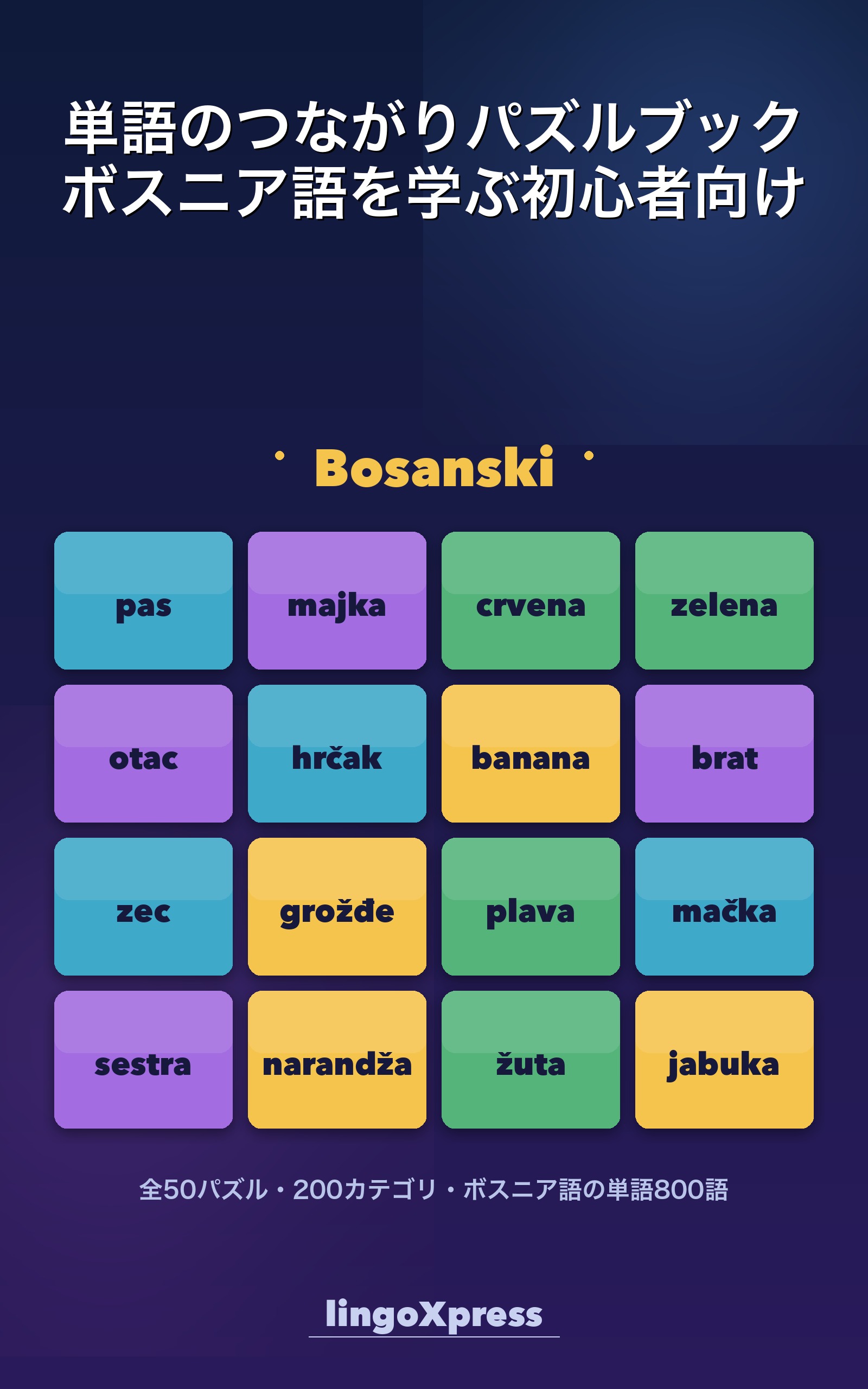 単語のつながりパズルブック ボスニア語を学ぶ初心者向け