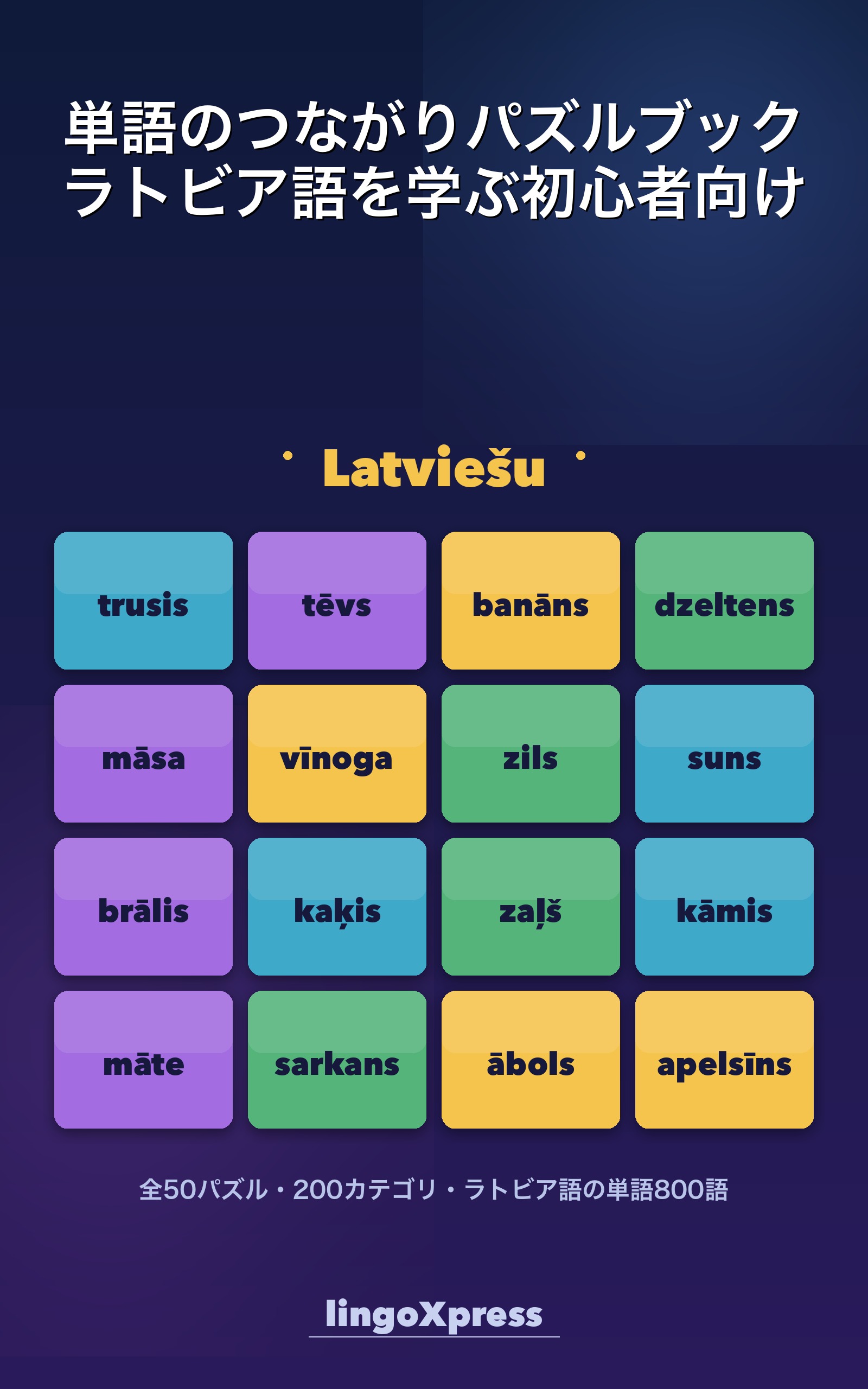 単語のつながりパズルブック ラトビア語を学ぶ初心者向け