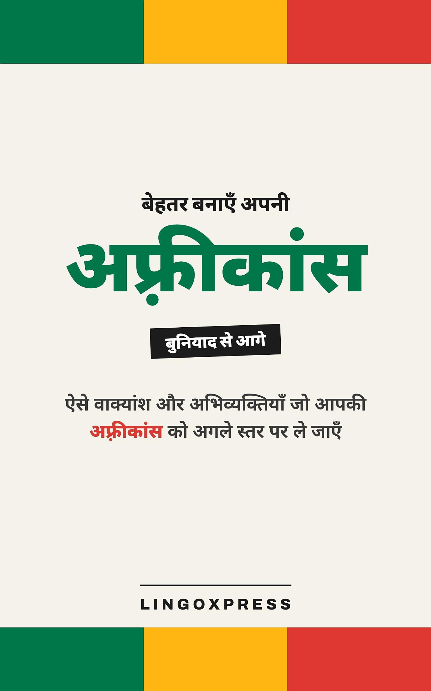 अफ्रीकांस में महारत हासिल करें