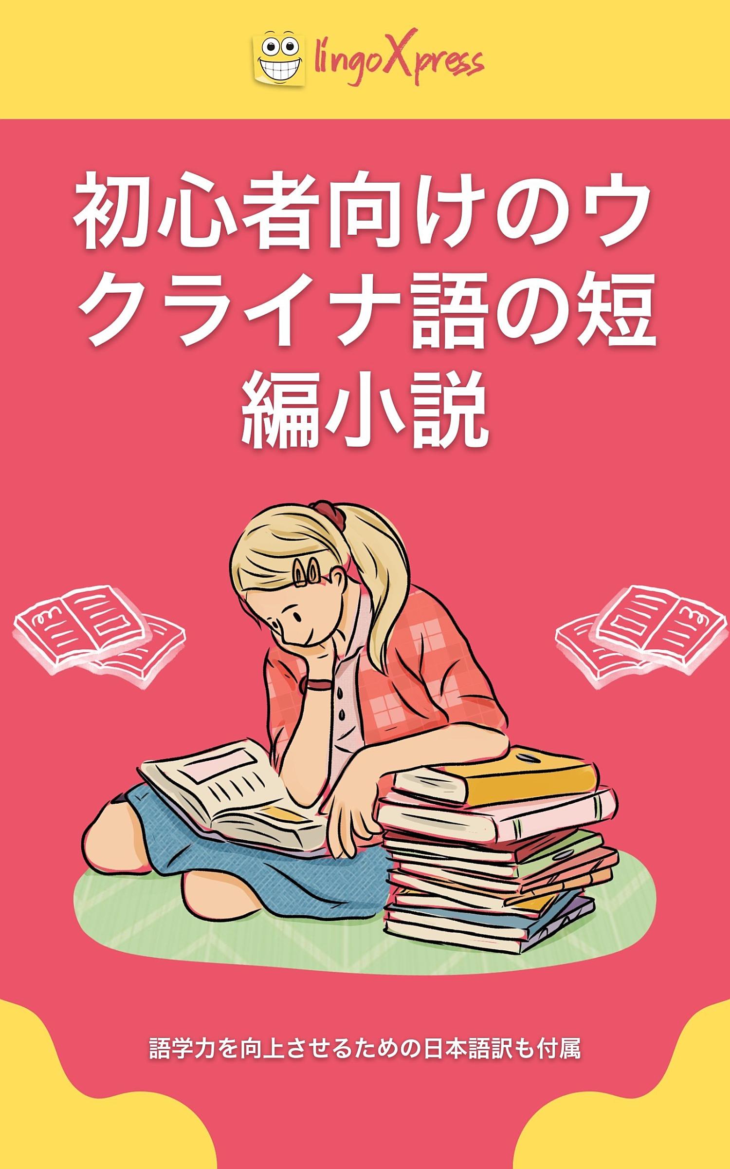 初心者向けのウクライナ語の短編小説