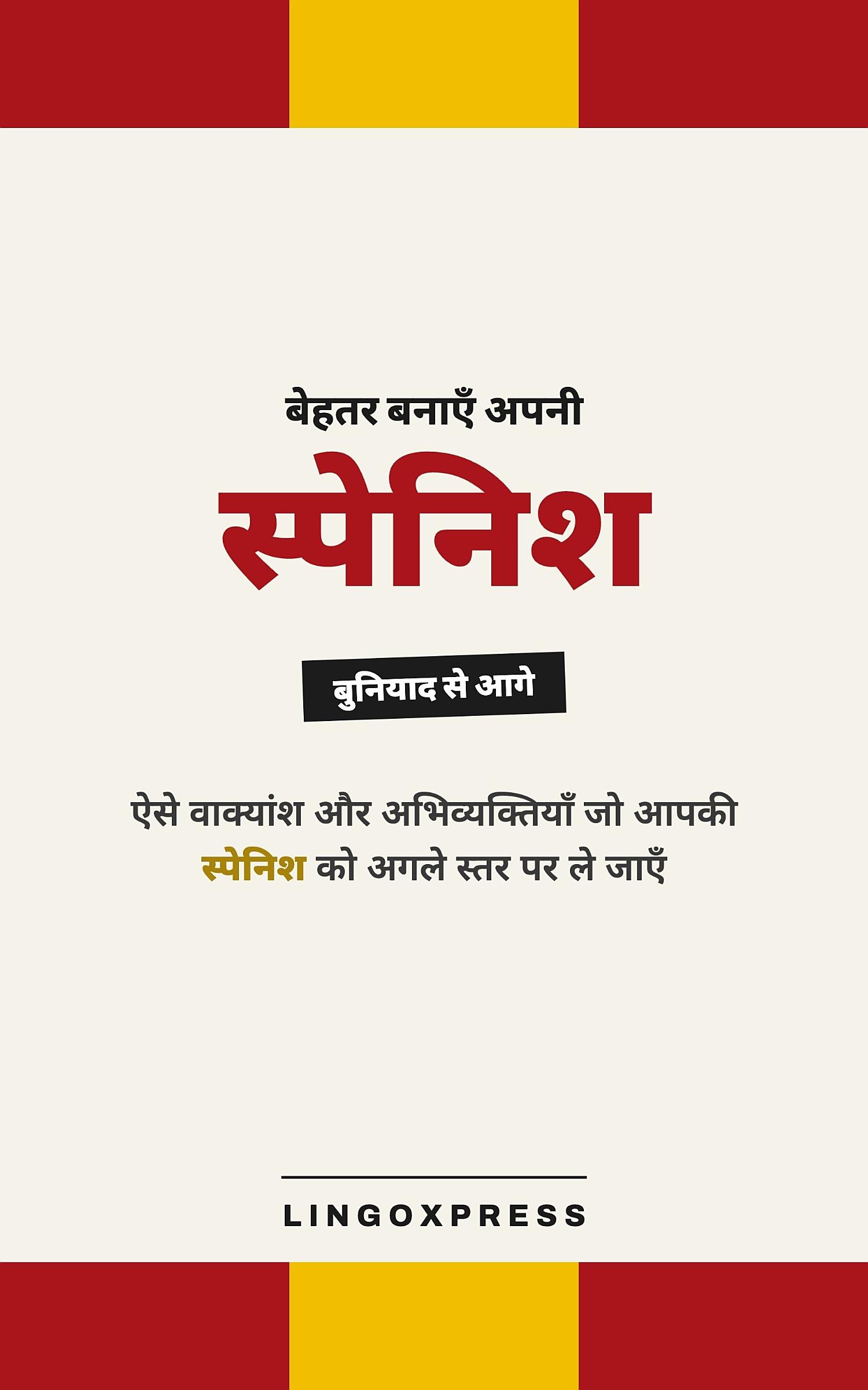 स्पैनिश में महारत हासिल करें