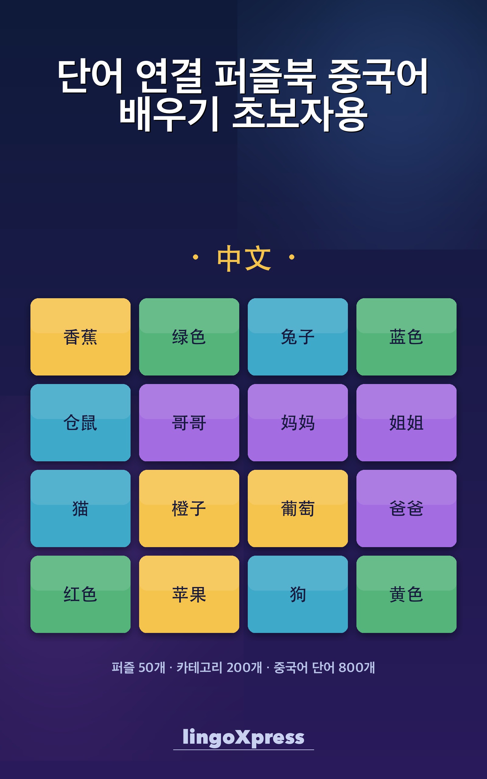 단어 연결 퍼즐북 중국어 배우기 초보자용