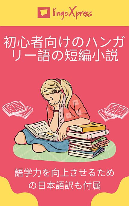 初心者向けのハンガリー語の短編小説: 語学力を向上させるための日本語訳も付属