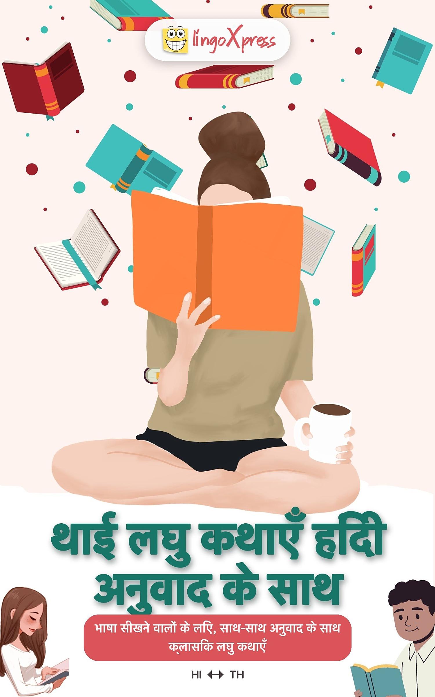 थाई लघु कथाएँ हिंदी अनुवाद के साथ