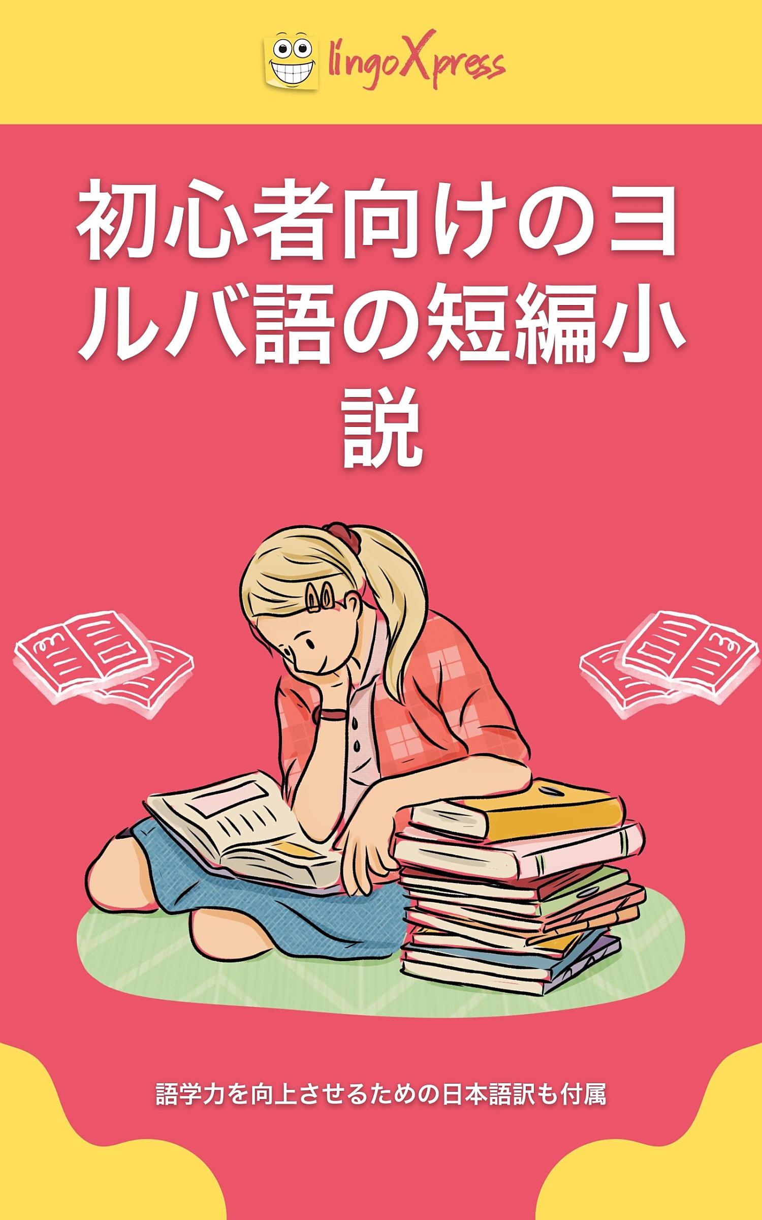 初心者向けのヨルバ語の短編小説