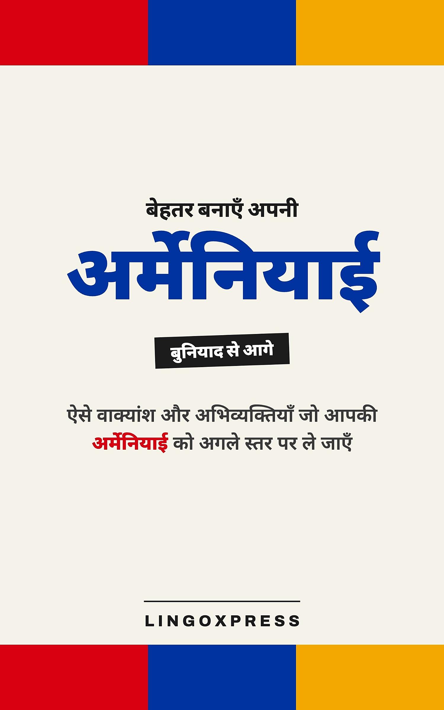 आर्मेनियाई में महारत हासिल करें
