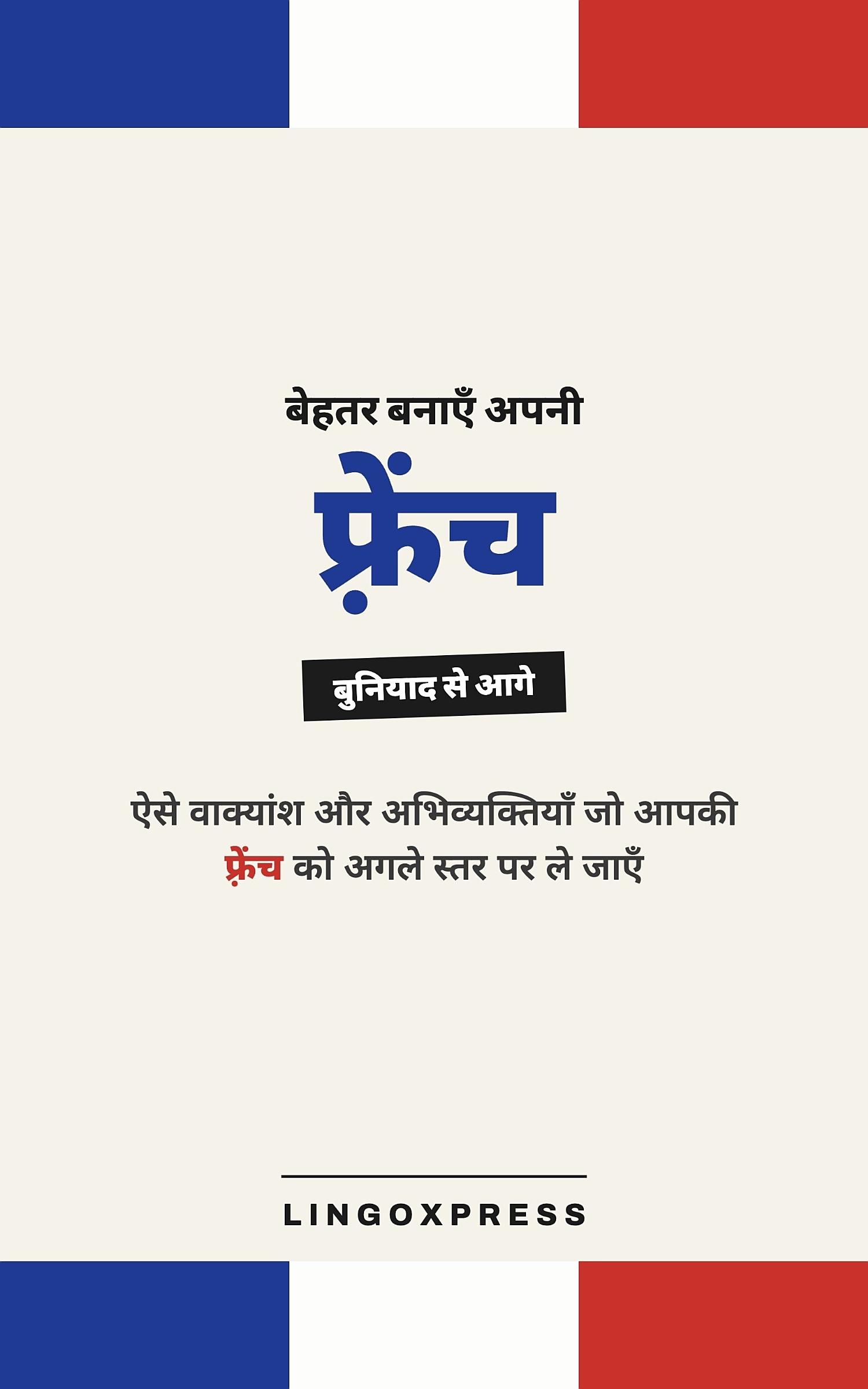 फ्रेंच में महारत हासिल करें