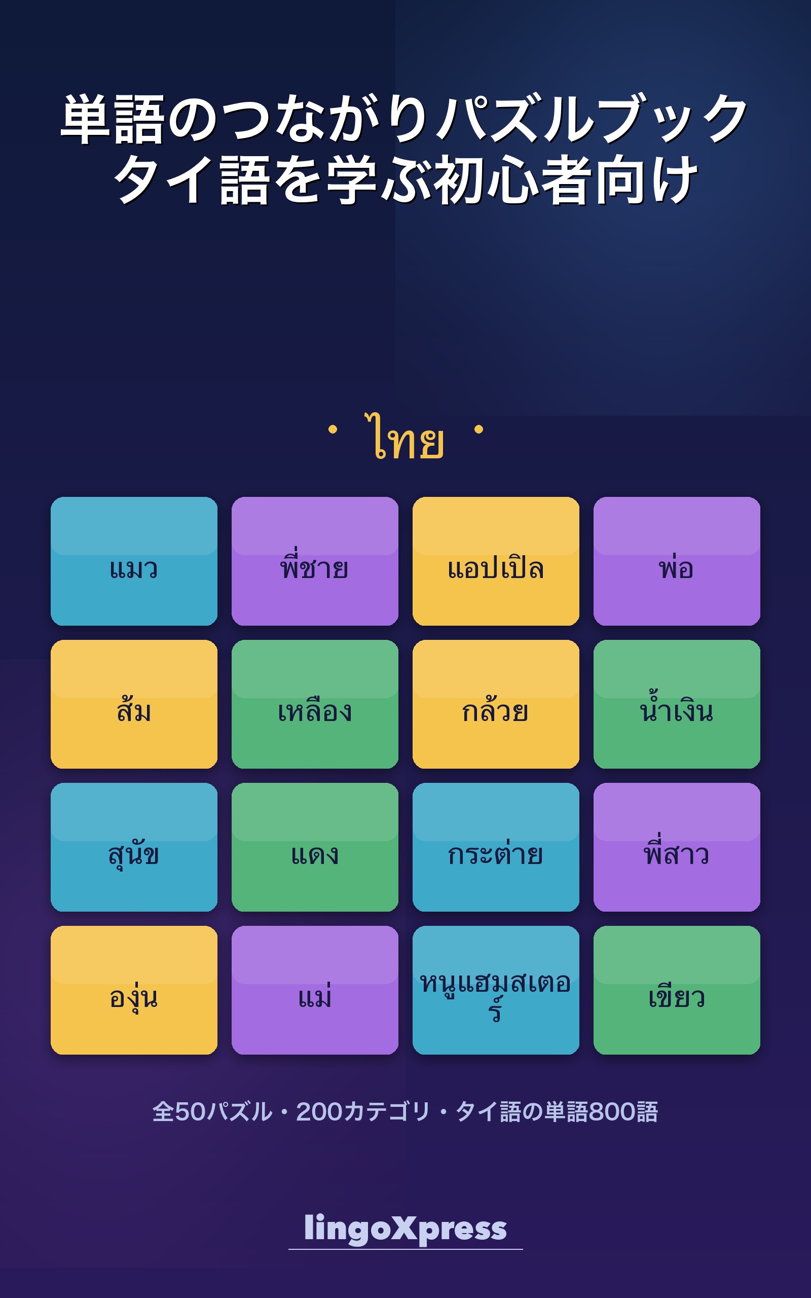 単語のつながりパズルブック タイ語を学ぶ初心者向け