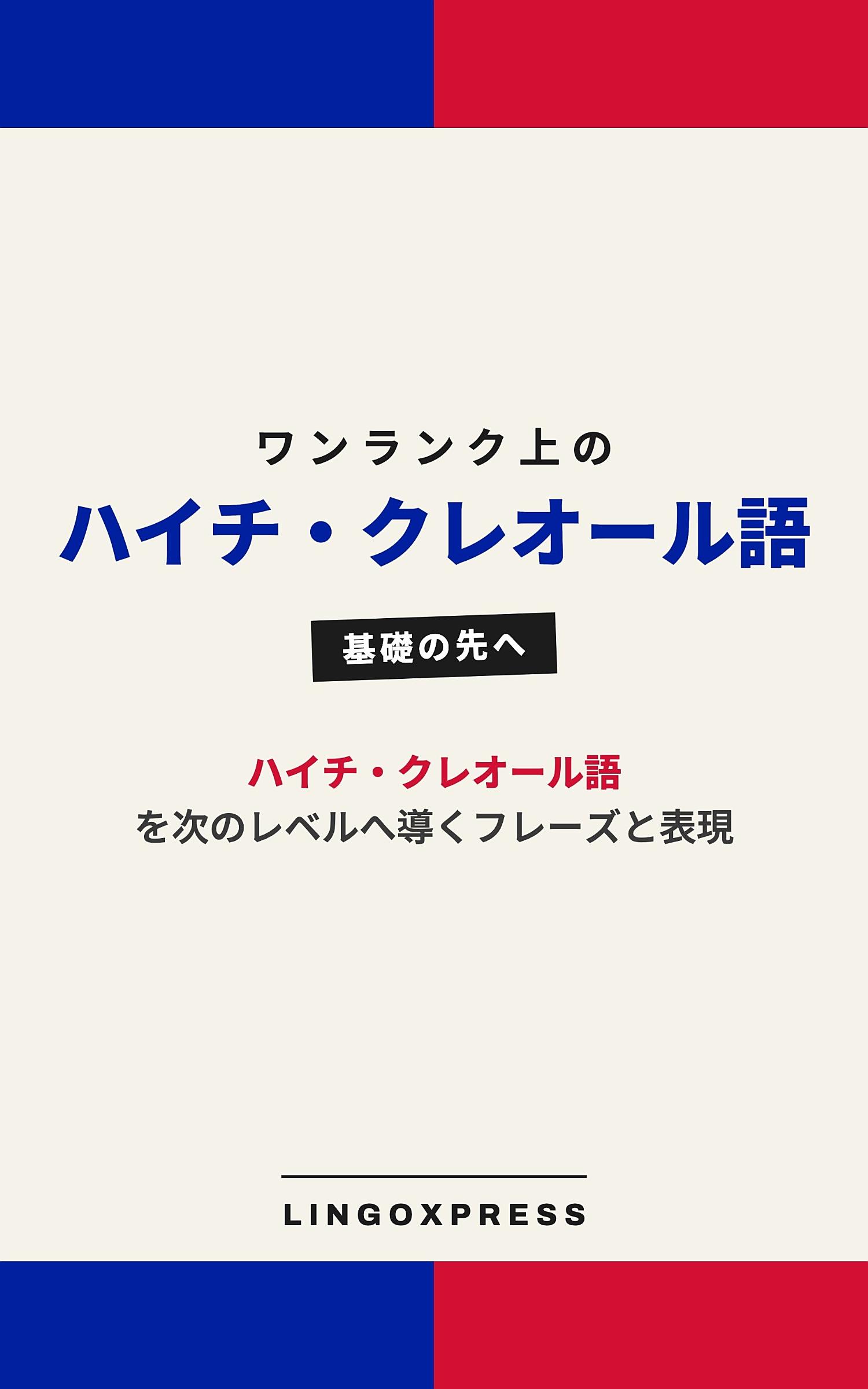ハイチ・クレオール語をレベルアップ