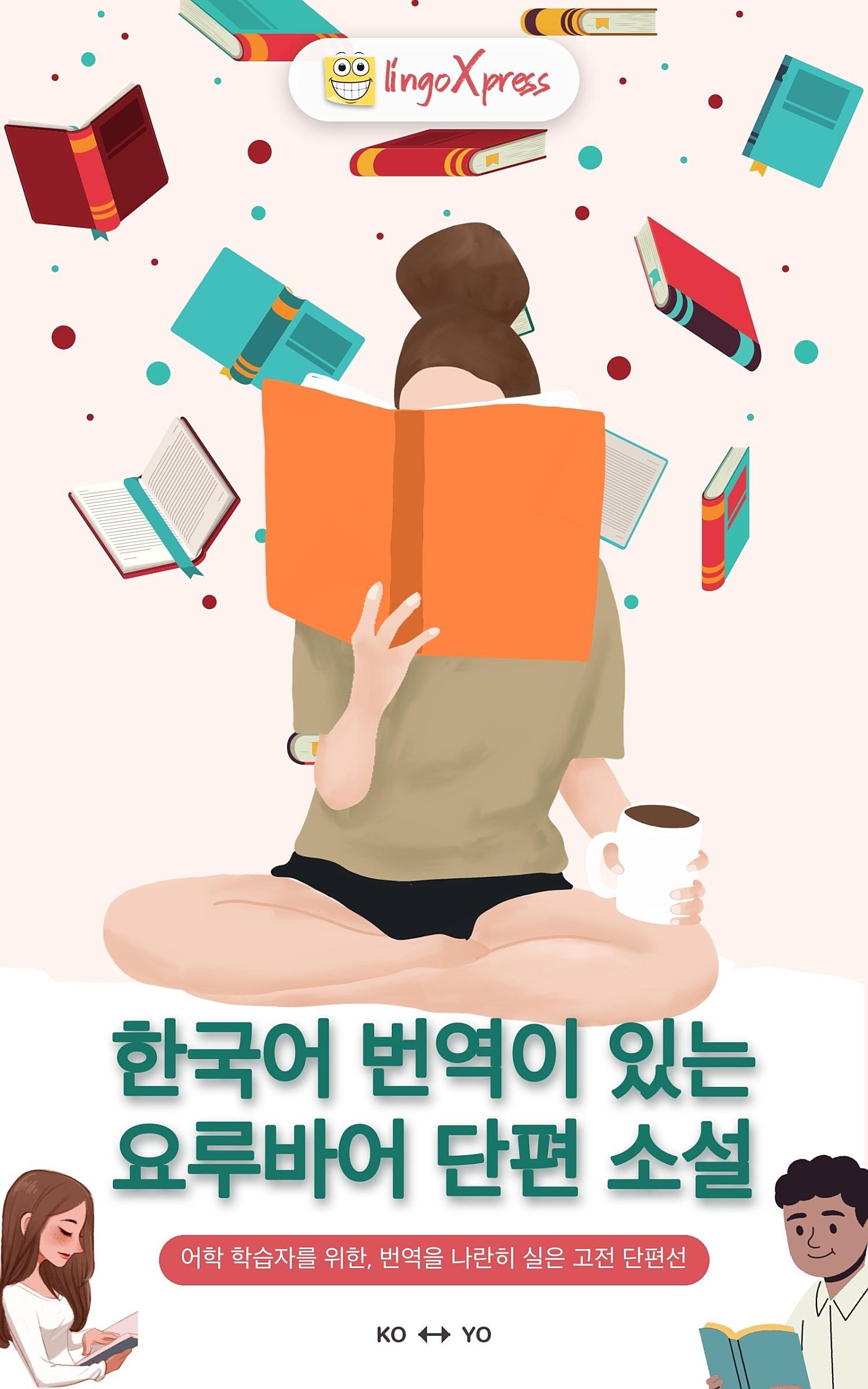 한국어 번역이 있는 요루바어 단편 소설