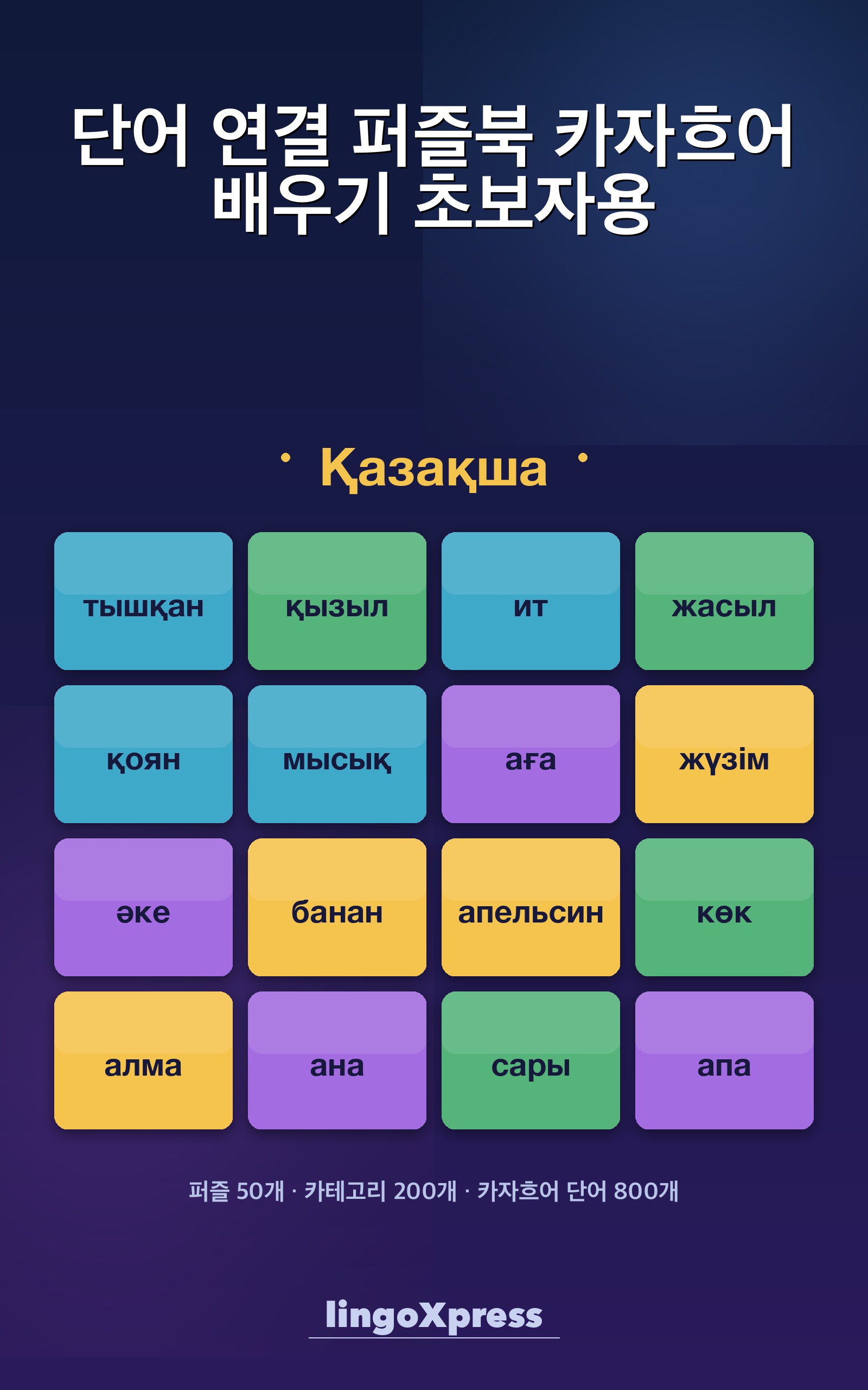 단어 연결 퍼즐북 카자흐어 배우기 초보자용