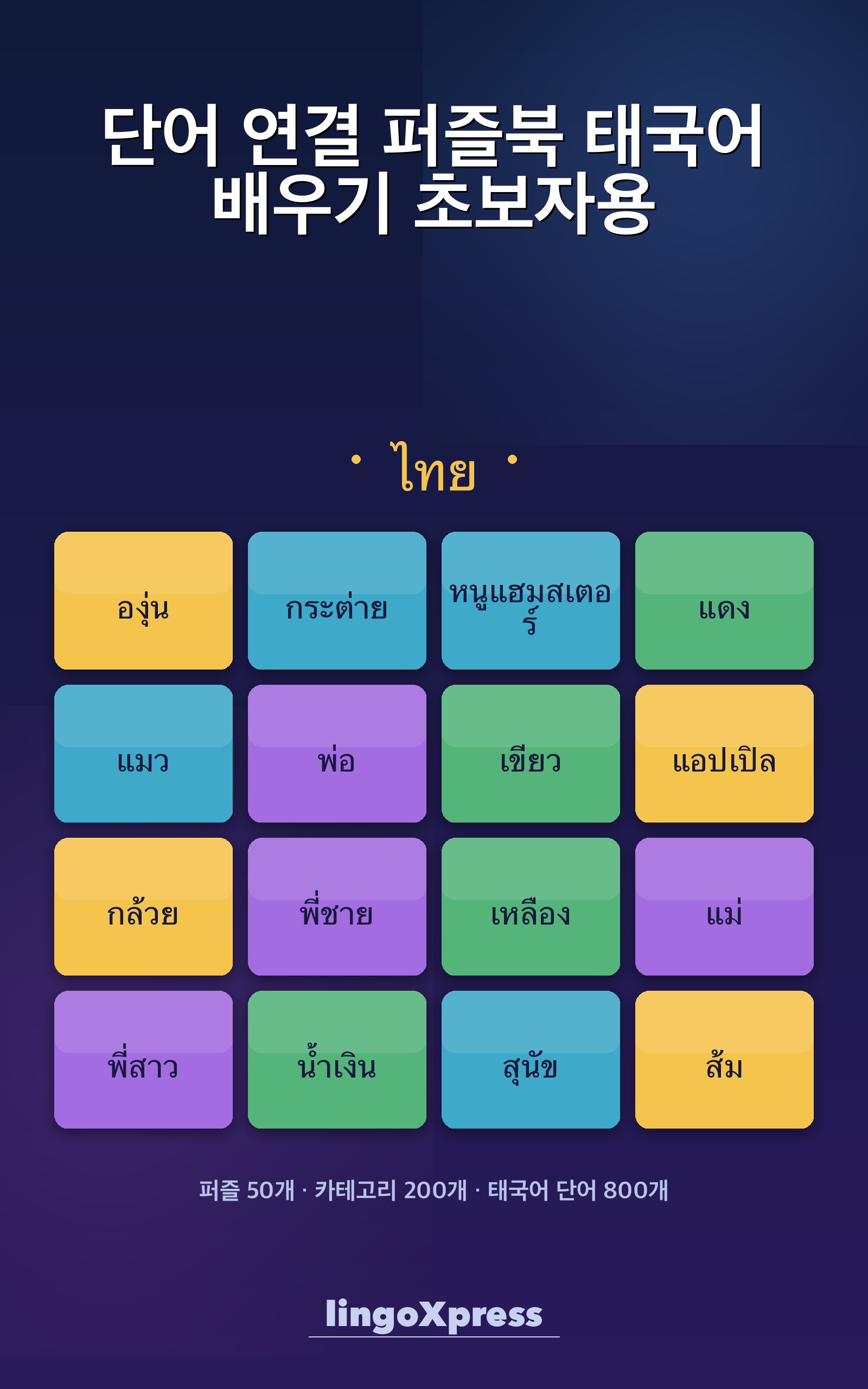 단어 연결 퍼즐북 태국어 배우기 초보자용
