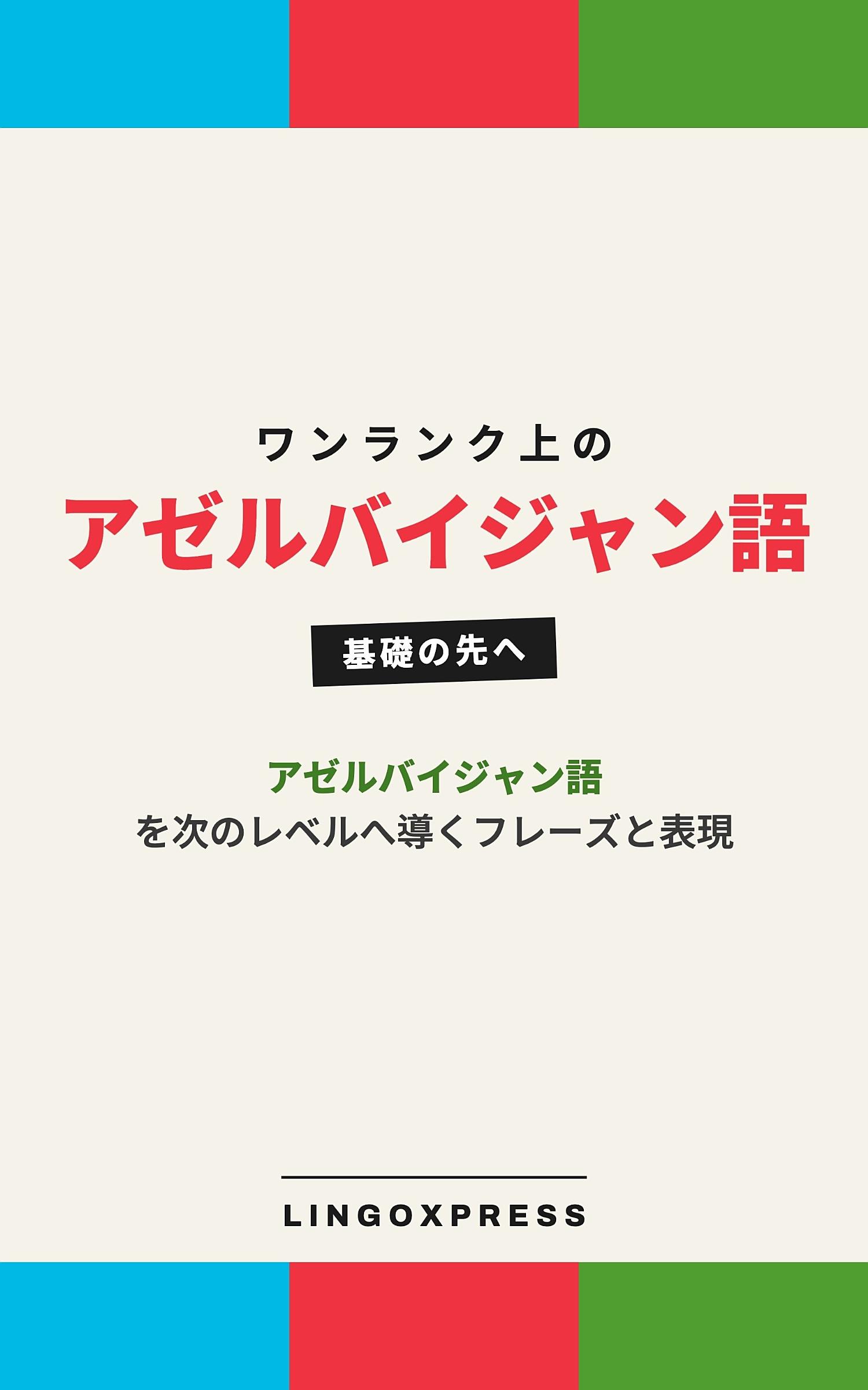アゼルバイジャン語をレベルアップ