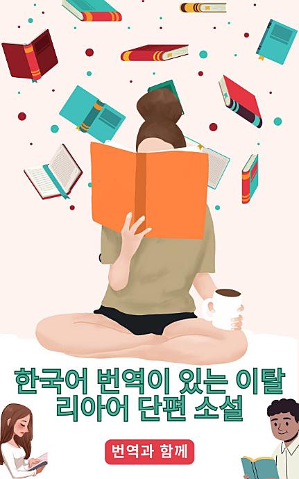 한국어 번역이 있는 이탈리아어 단편 소설: 중급 이전 수준의 스토리를 읽어 언어 능력을 향상시키세요