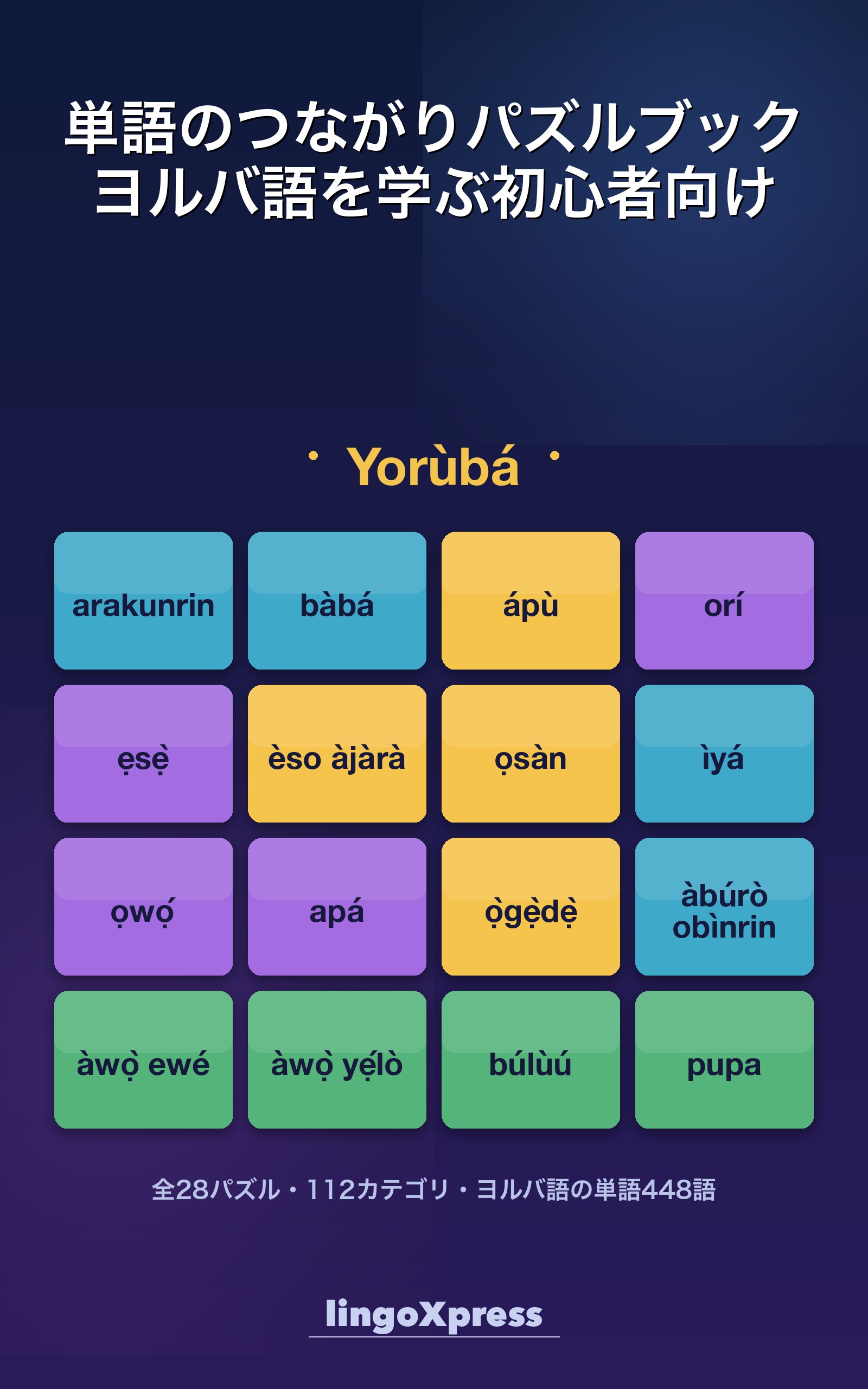 単語のつながりパズルブック ヨルバ語を学ぶ初心者向け