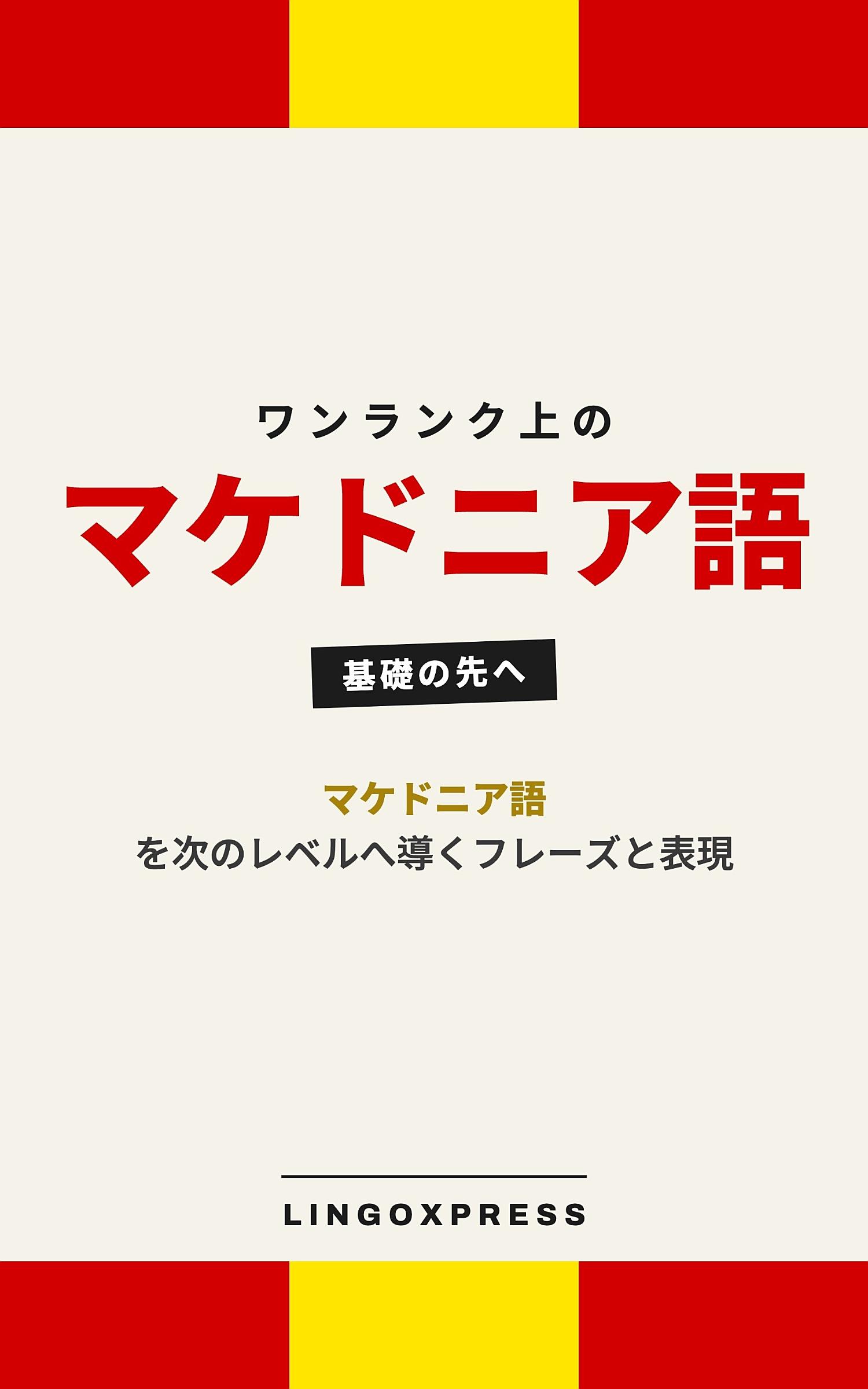 マケドニア語をレベルアップ