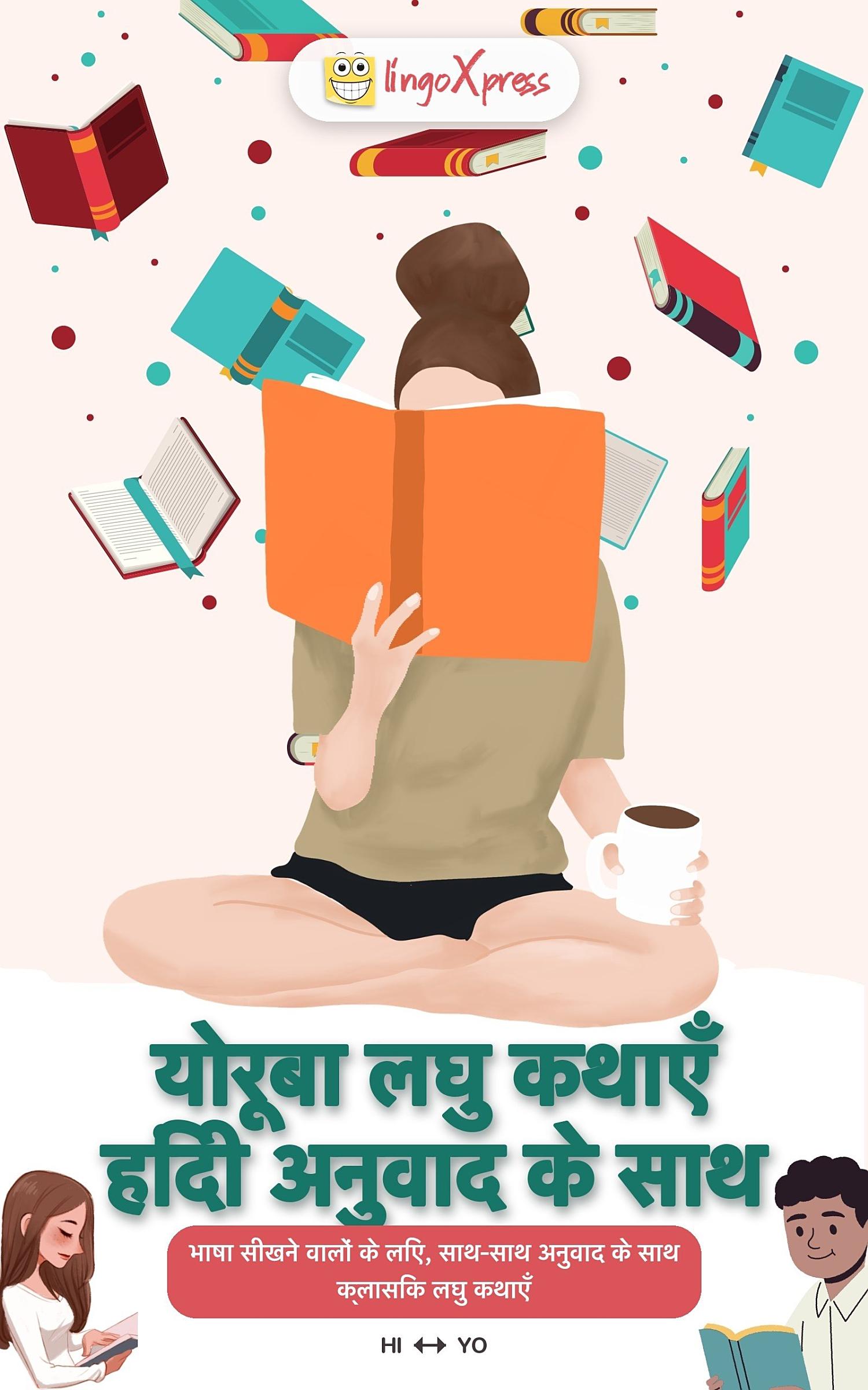 योरूबा लघु कथाएँ हिंदी अनुवाद के साथ