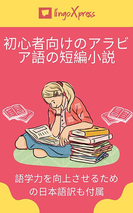 初心者向けのアラビア語の短編小説: 語学力を向上させるための日本語訳も付属
