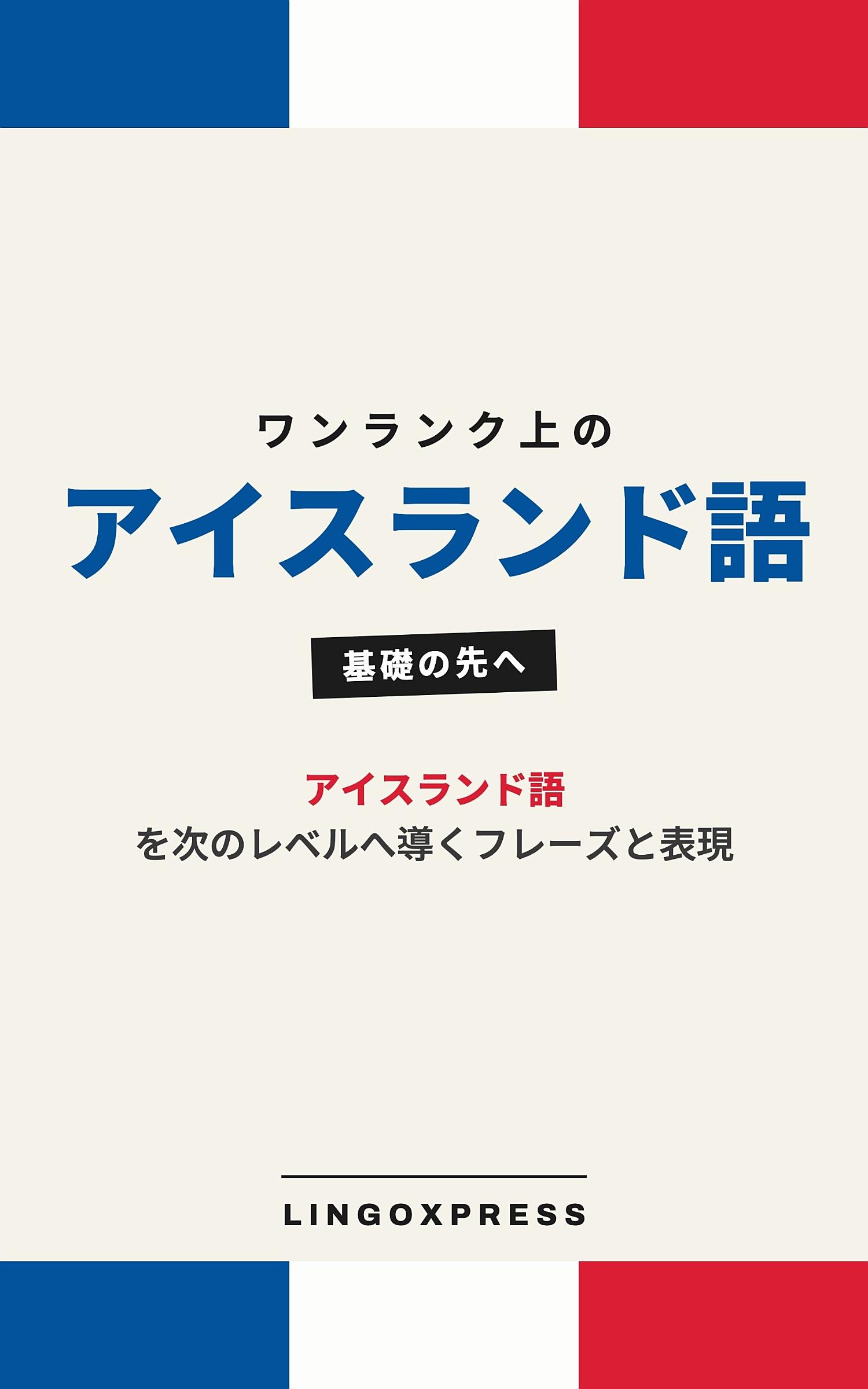 アイスランド語をレベルアップ