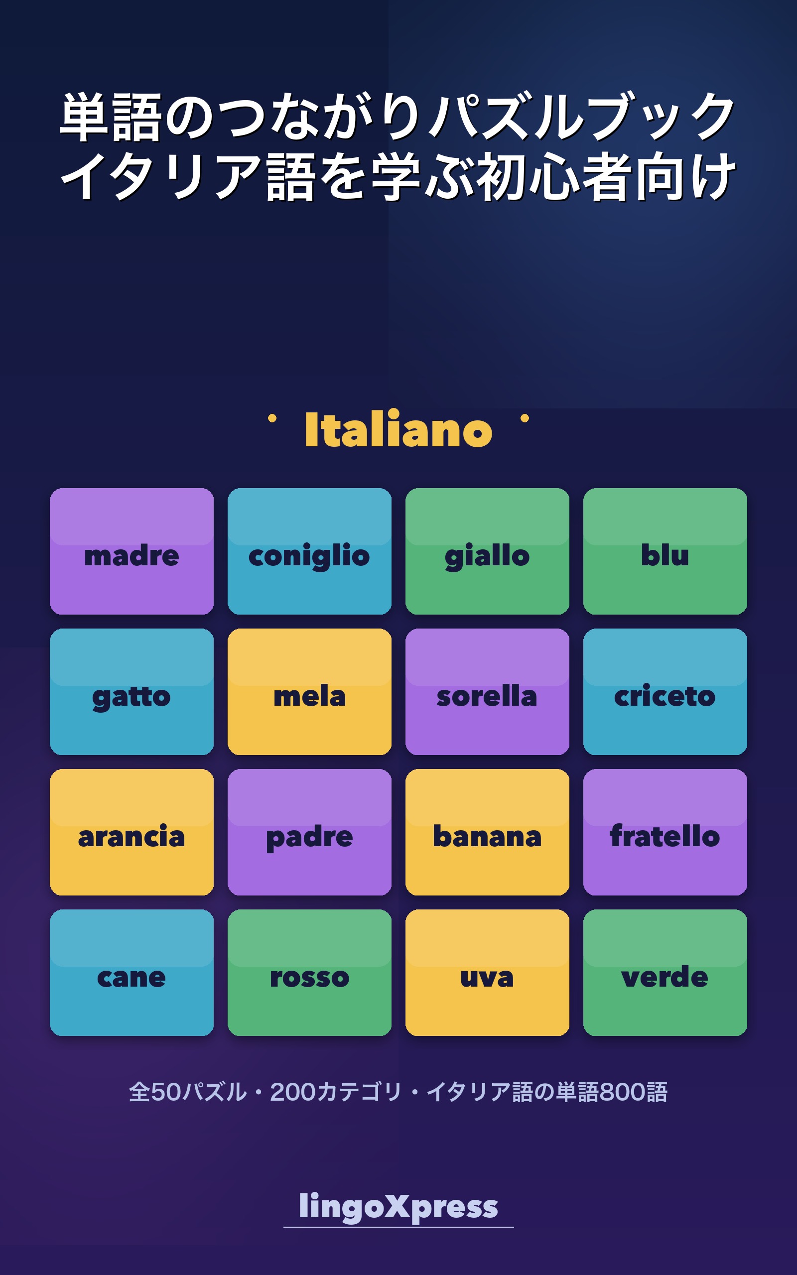 単語のつながりパズルブック イタリア語を学ぶ初心者向け