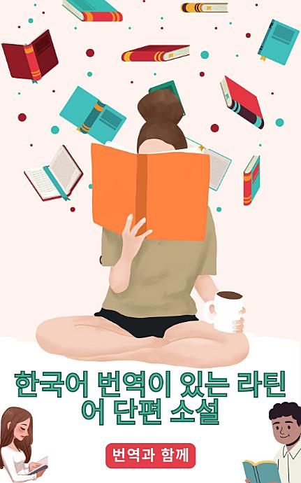 한국어 번역이 있는 라틴어 단편 소설: 중급 이전 수준의 스토리를 읽어 언어 능력을 향상시키세요