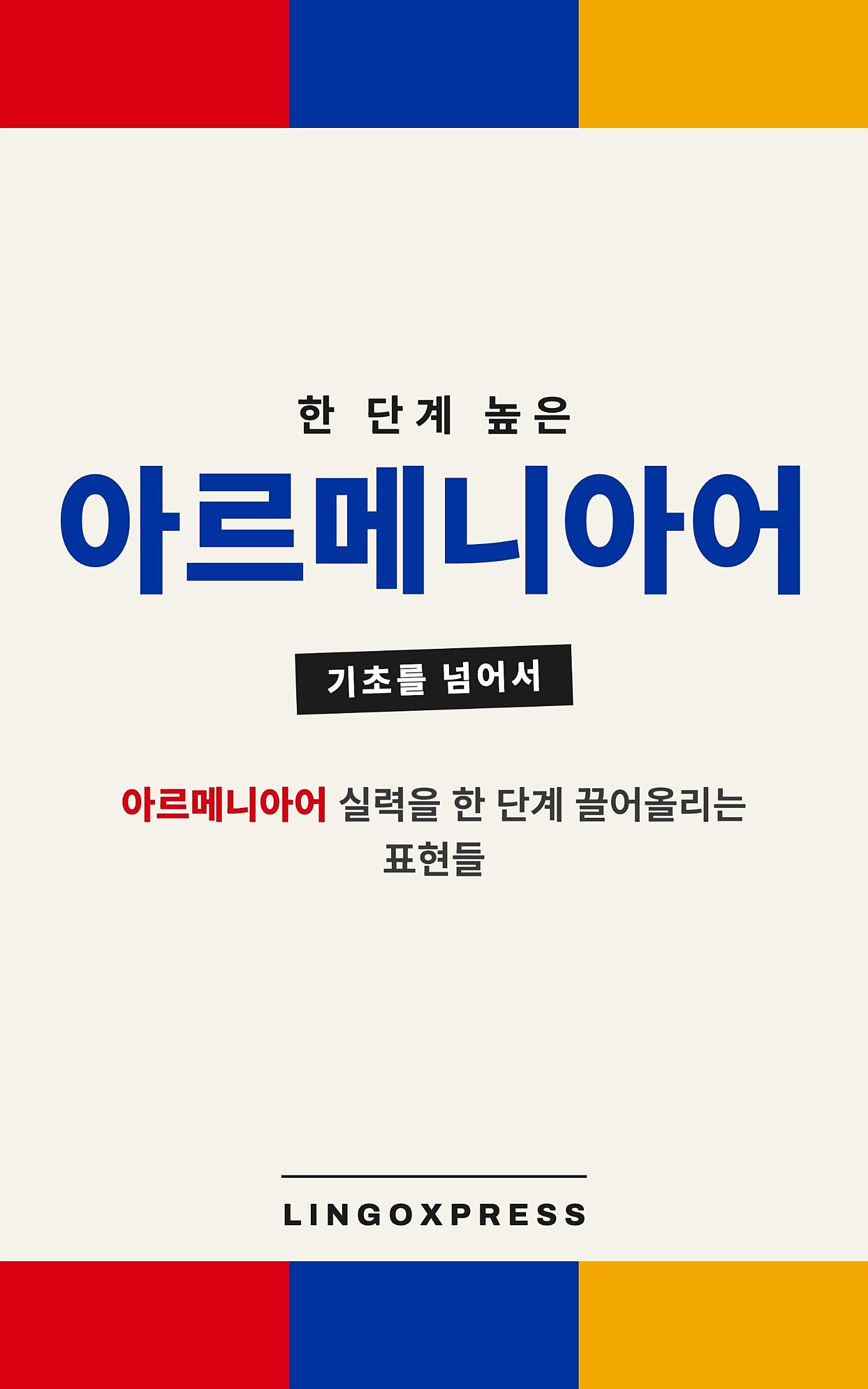 아르메니아어 실력 키우기