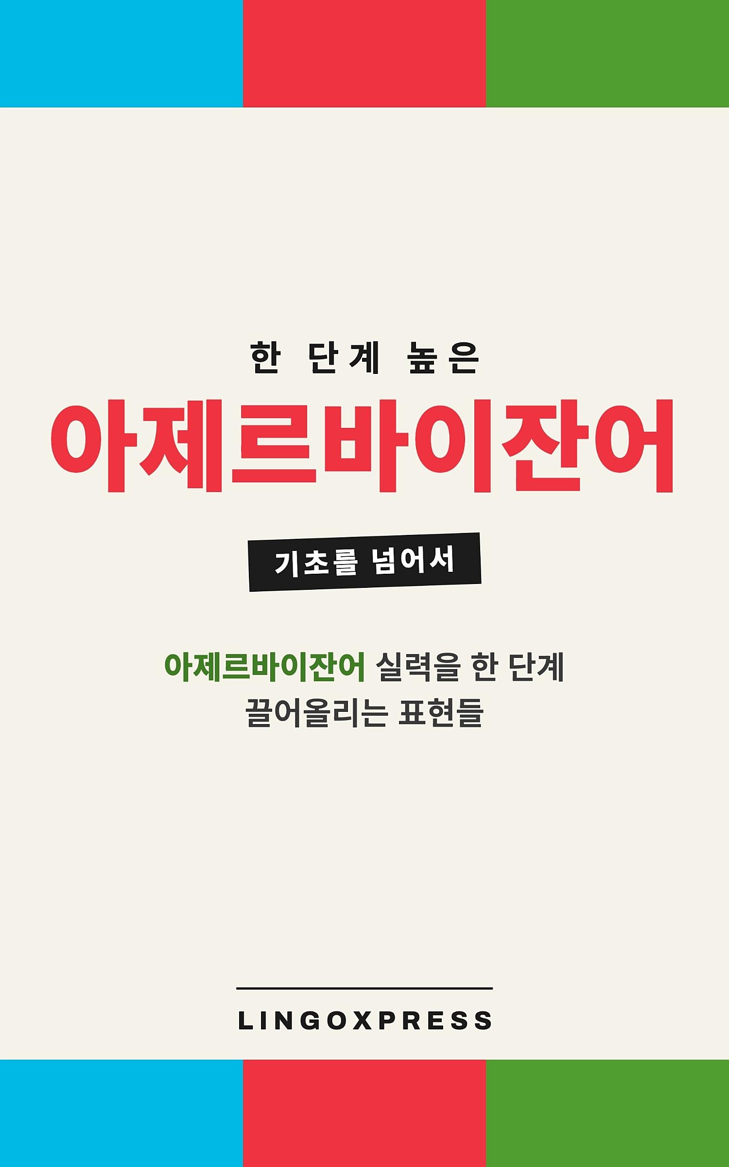 아제르바이잔어 실력 키우기