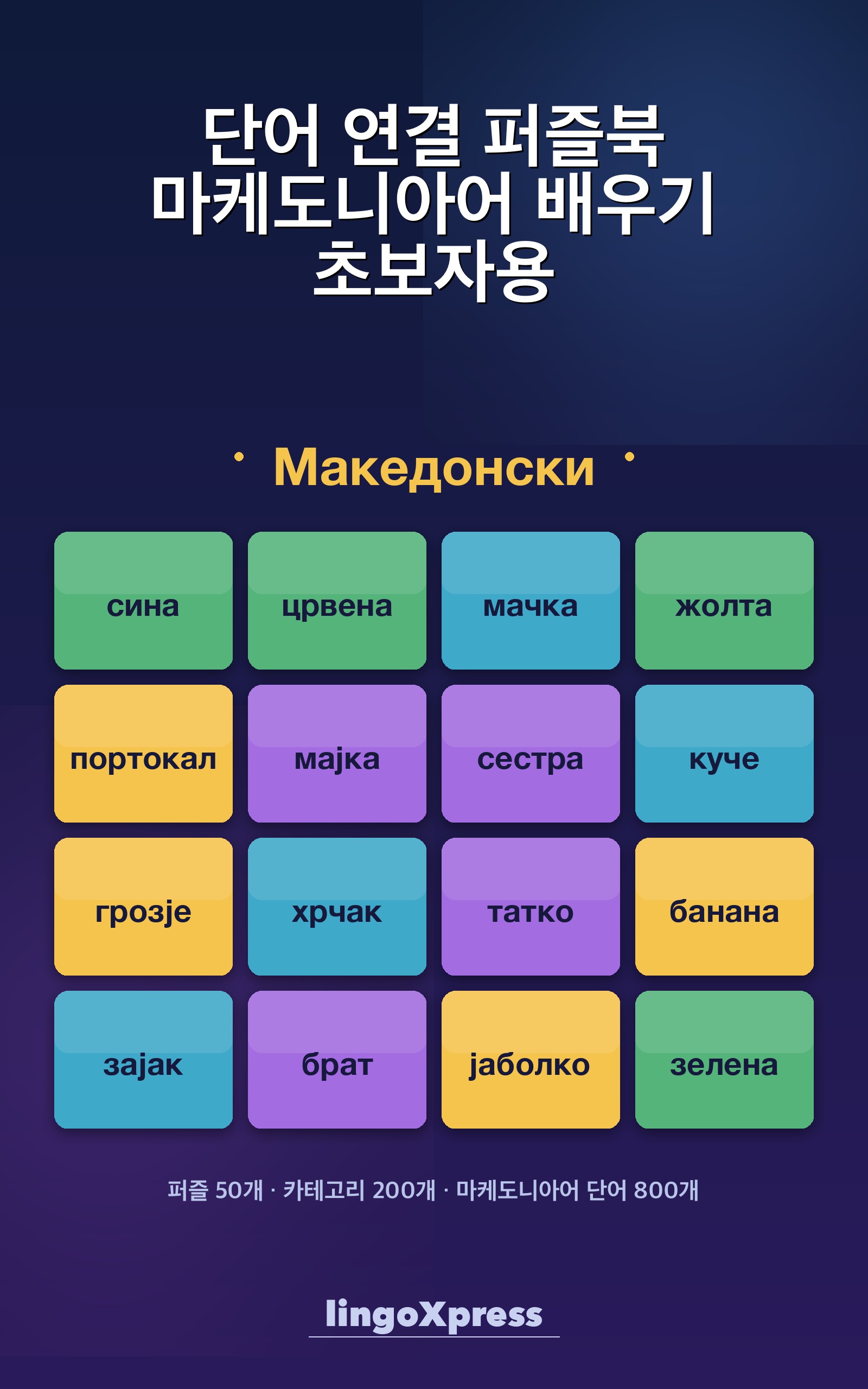 단어 연결 퍼즐북 마케도니아어 배우기 초보자용