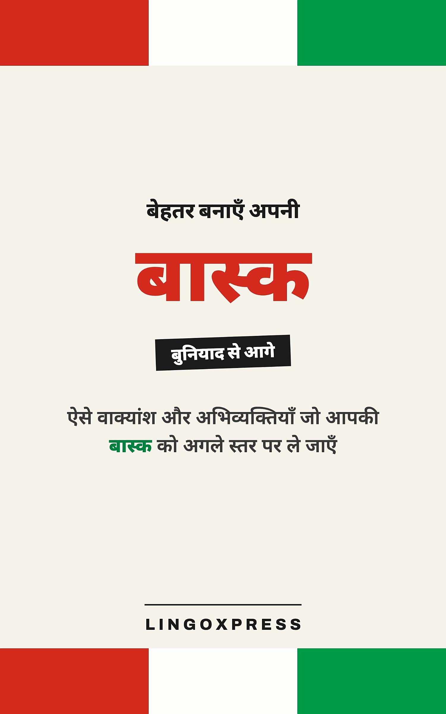 बास्क में महारत हासिल करें