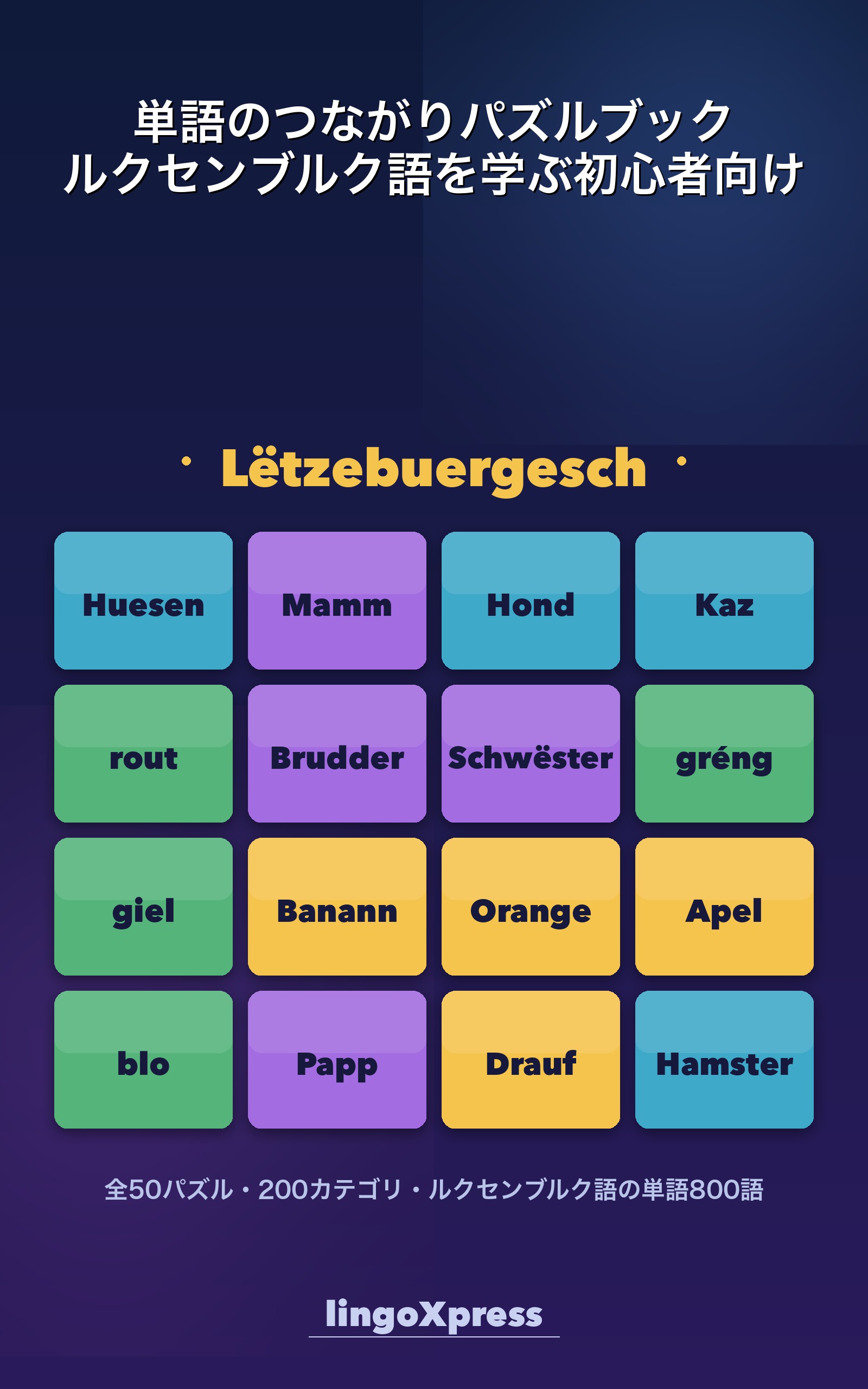 単語のつながりパズルブック ルクセンブルク語を学ぶ初心者向け