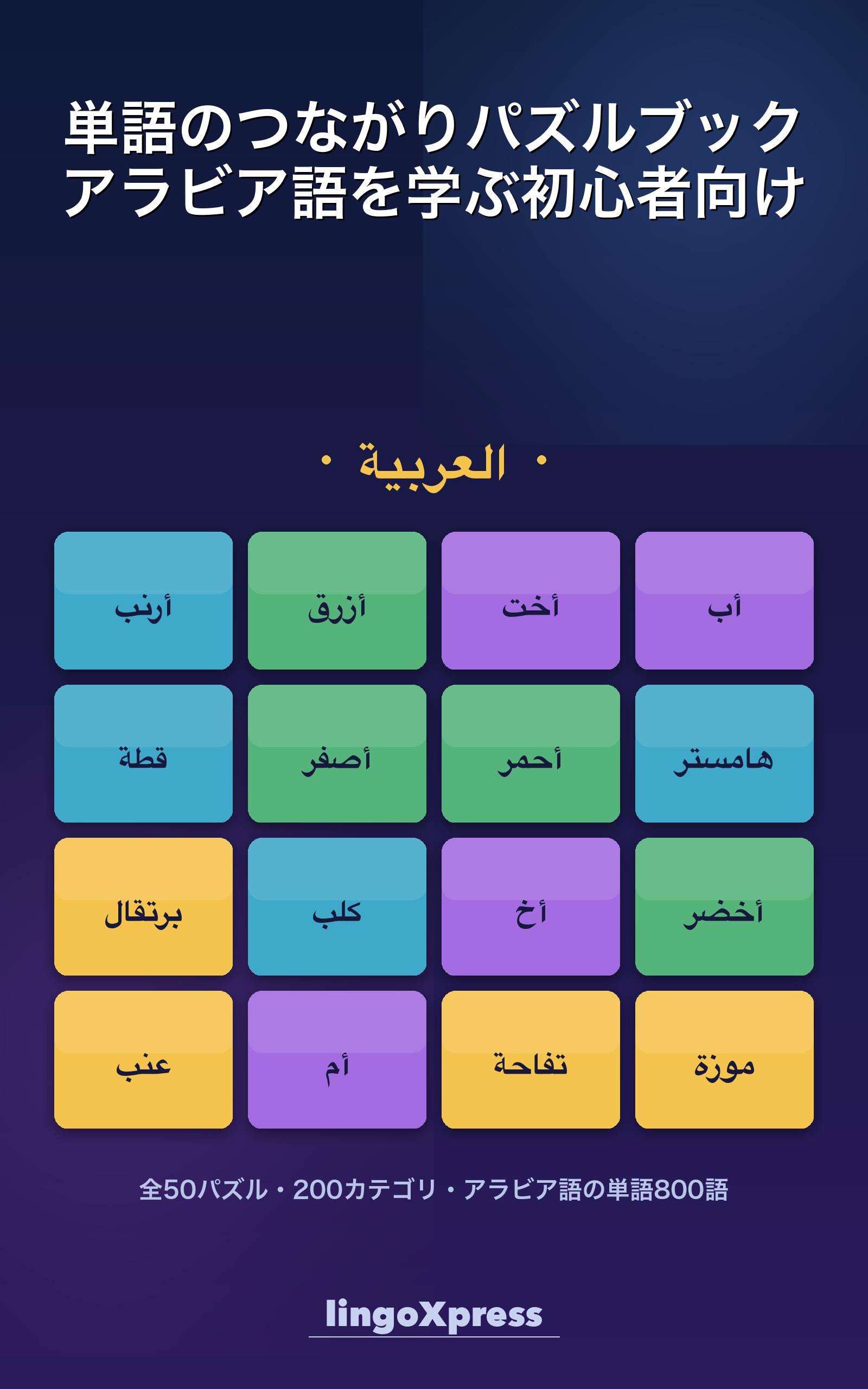 単語のつながりパズルブック アラビア語を学ぶ初心者向け
