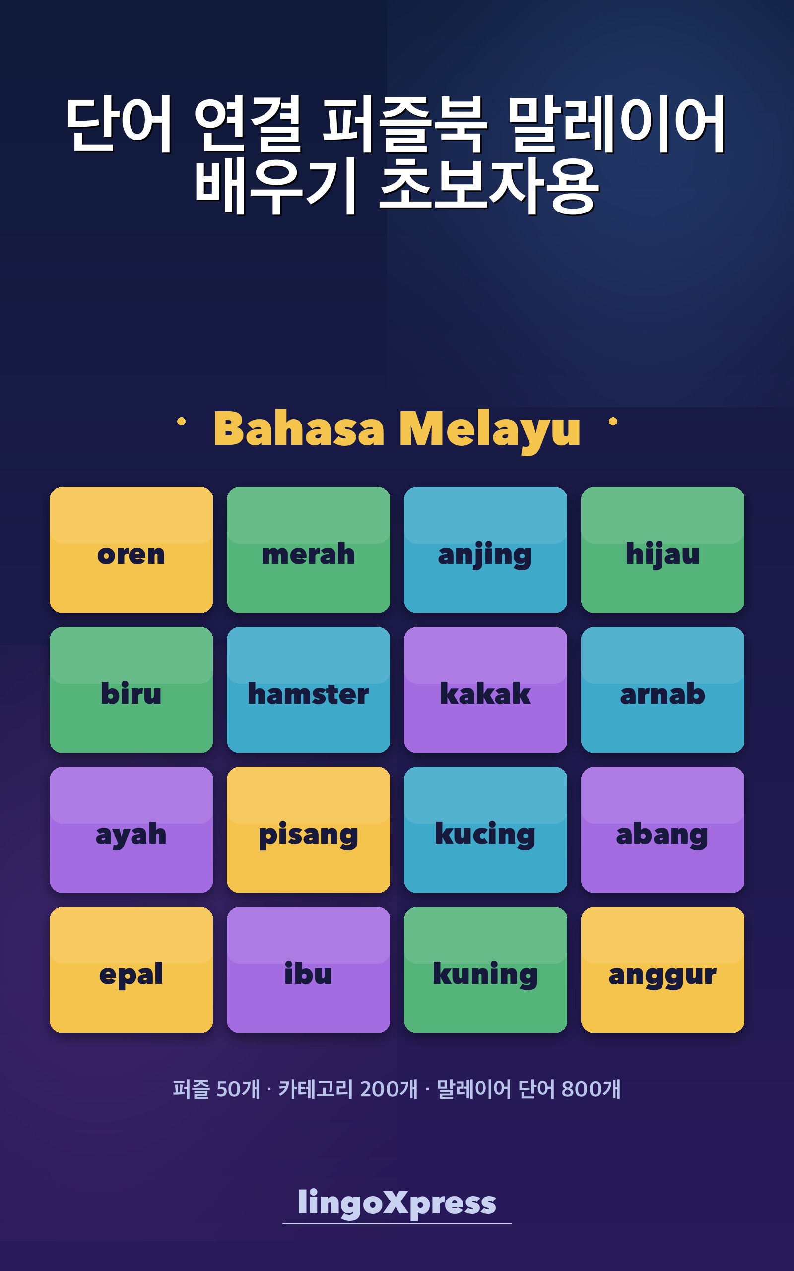 단어 연결 퍼즐북 말레이어 배우기 초보자용