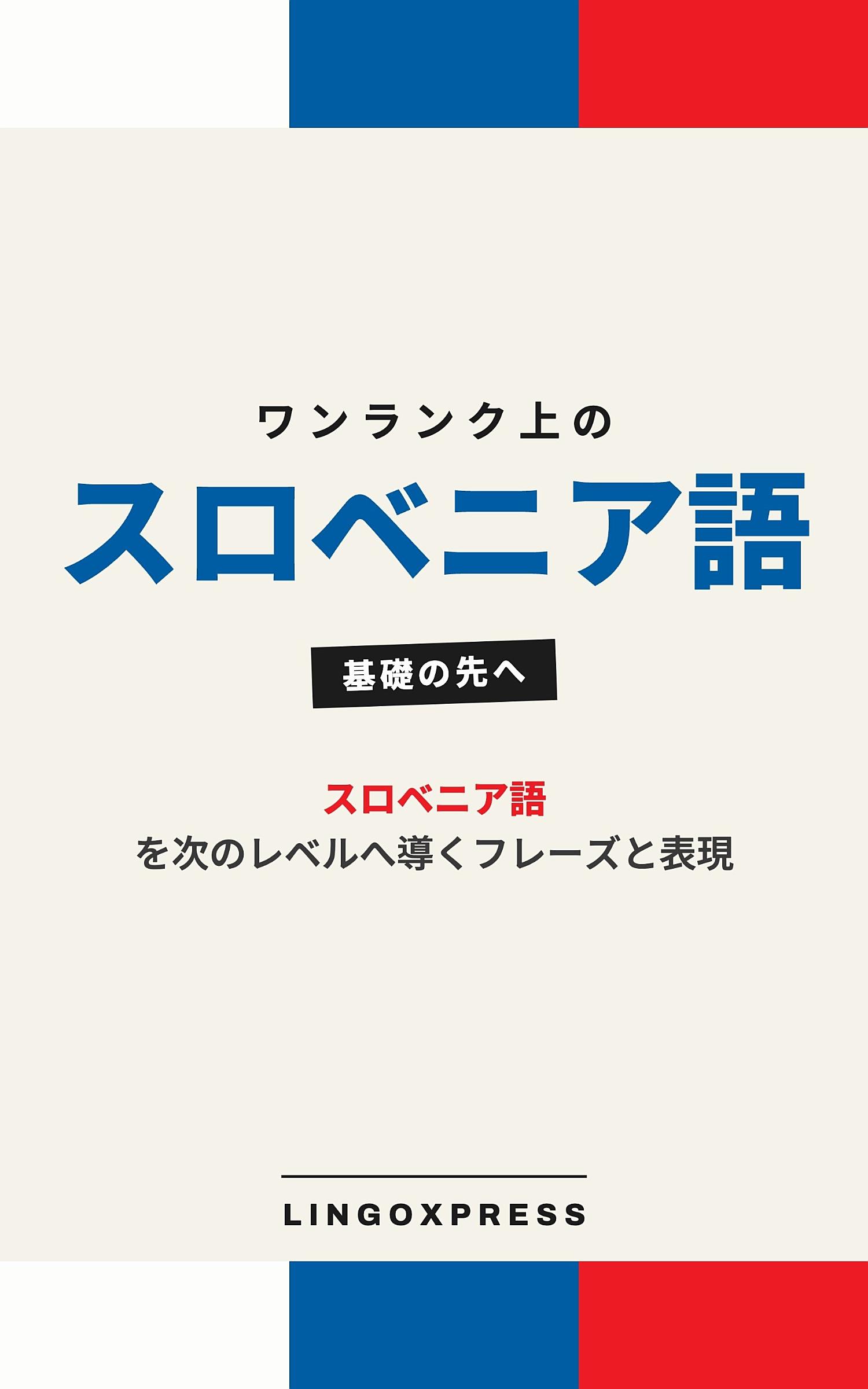 スロベニア語をレベルアップ