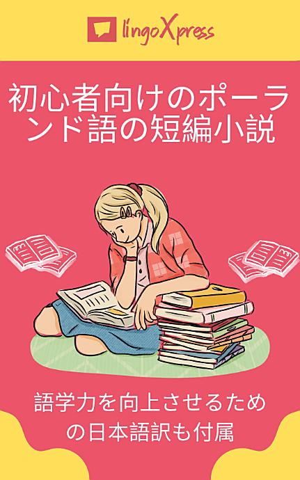 初心者向けのポーランド語の短編小説: 語学力を向上させるための日本語訳も付属