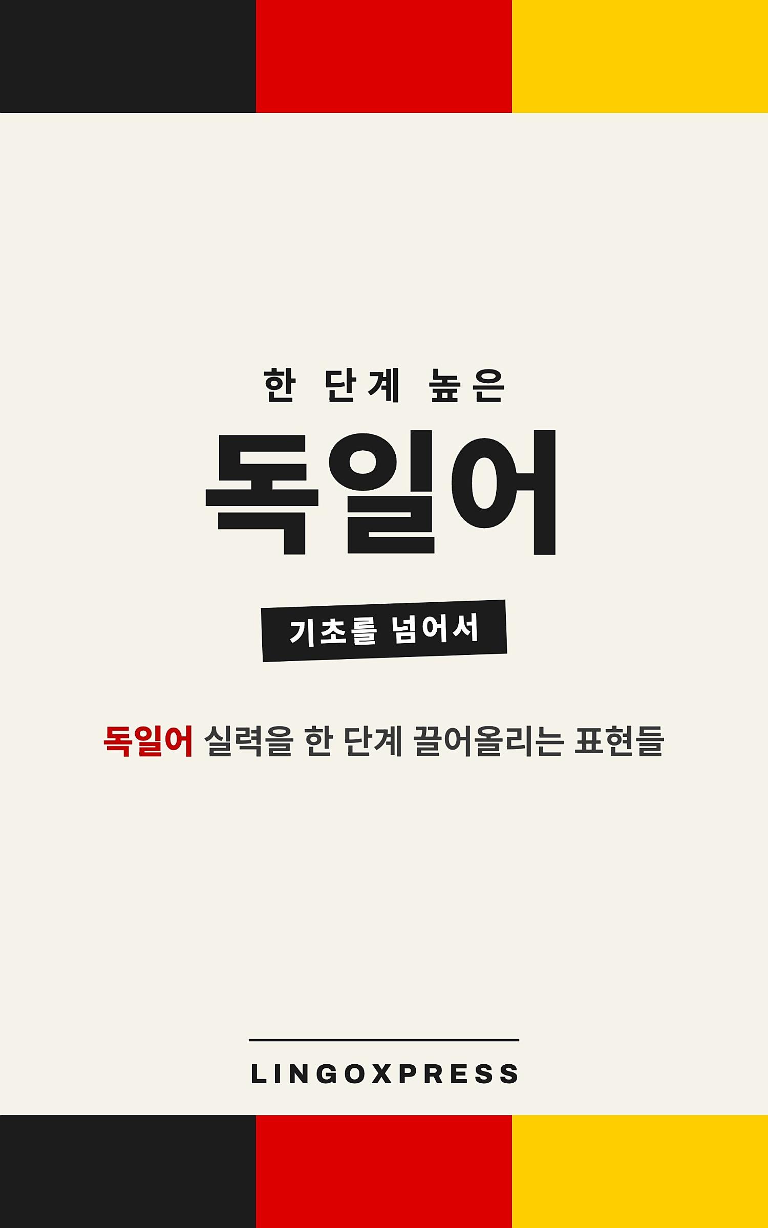 독일어 실력 키우기