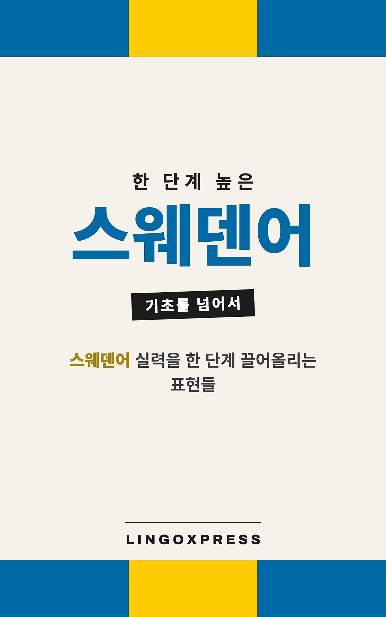 스웨덴어 실력 키우기
