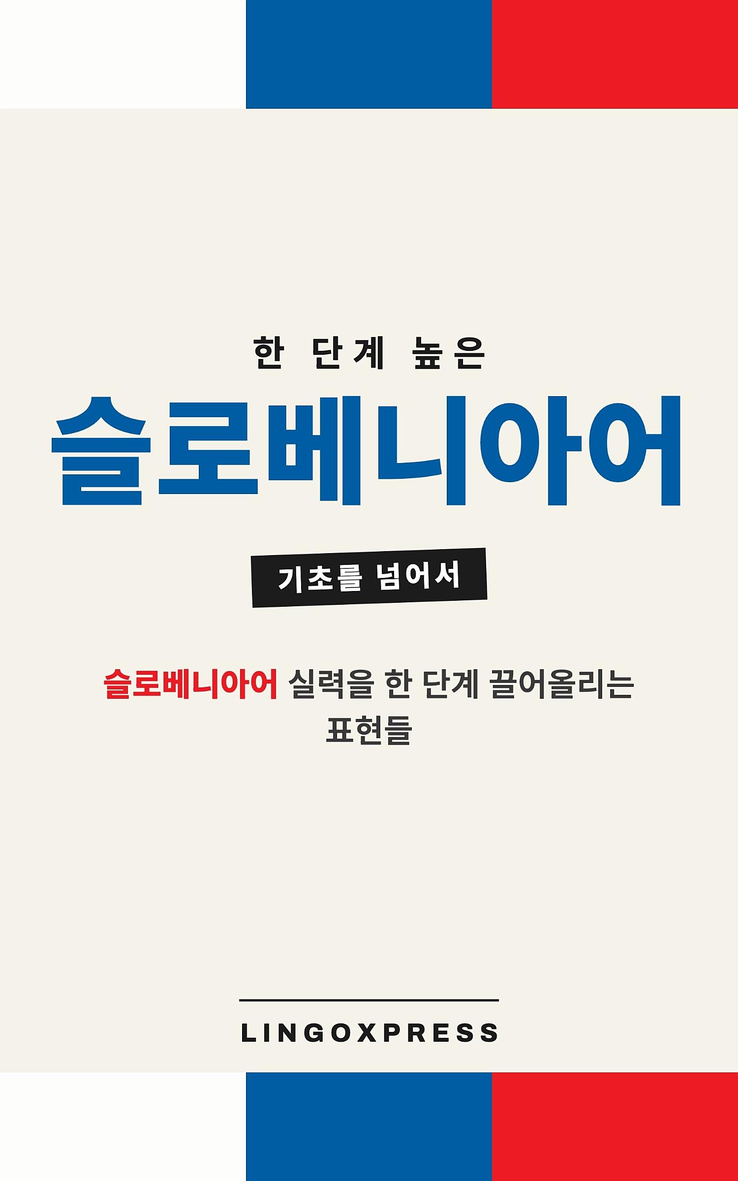 슬로베니아어 실력 키우기