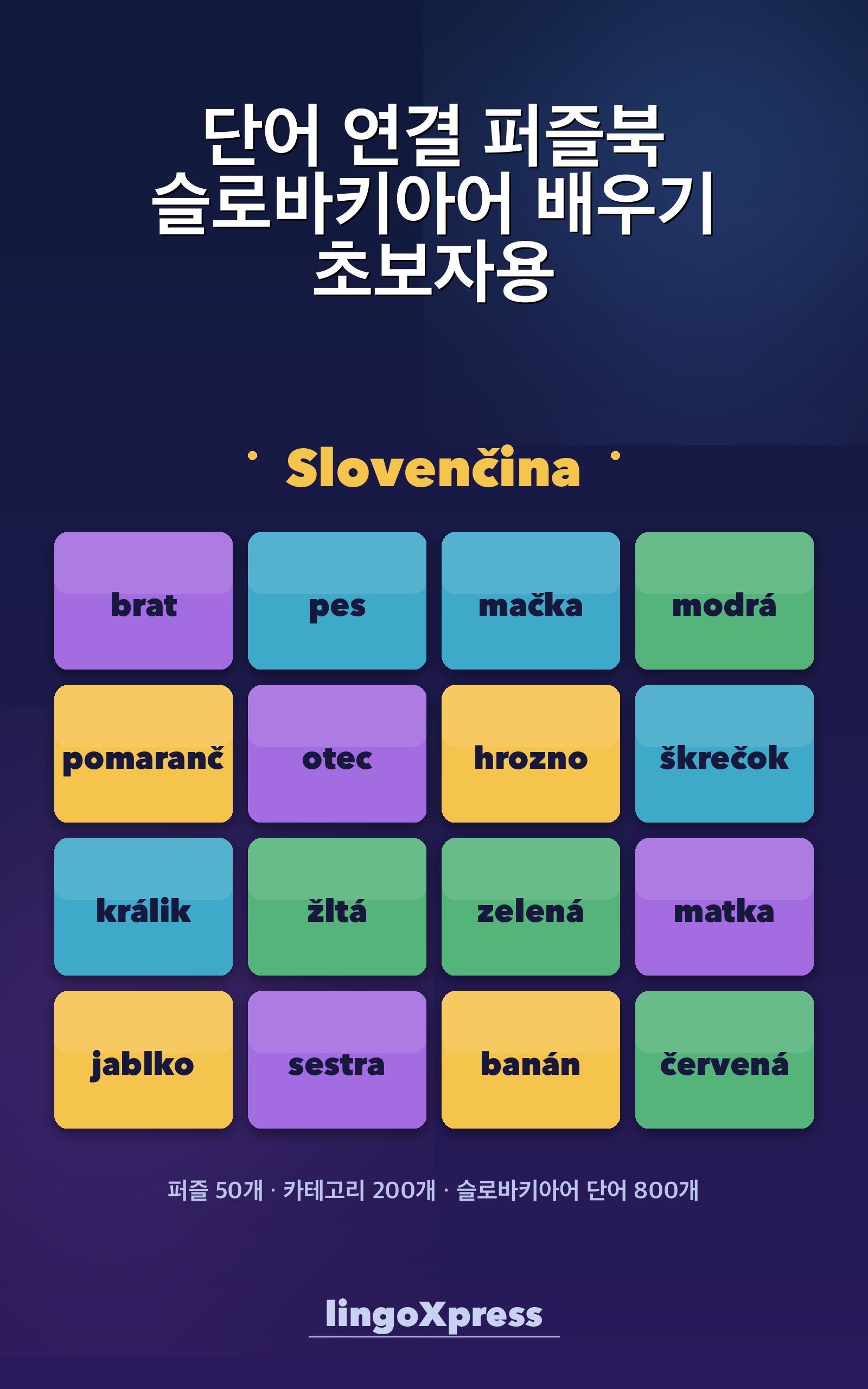 단어 연결 퍼즐북 슬로바키아어 배우기 초보자용